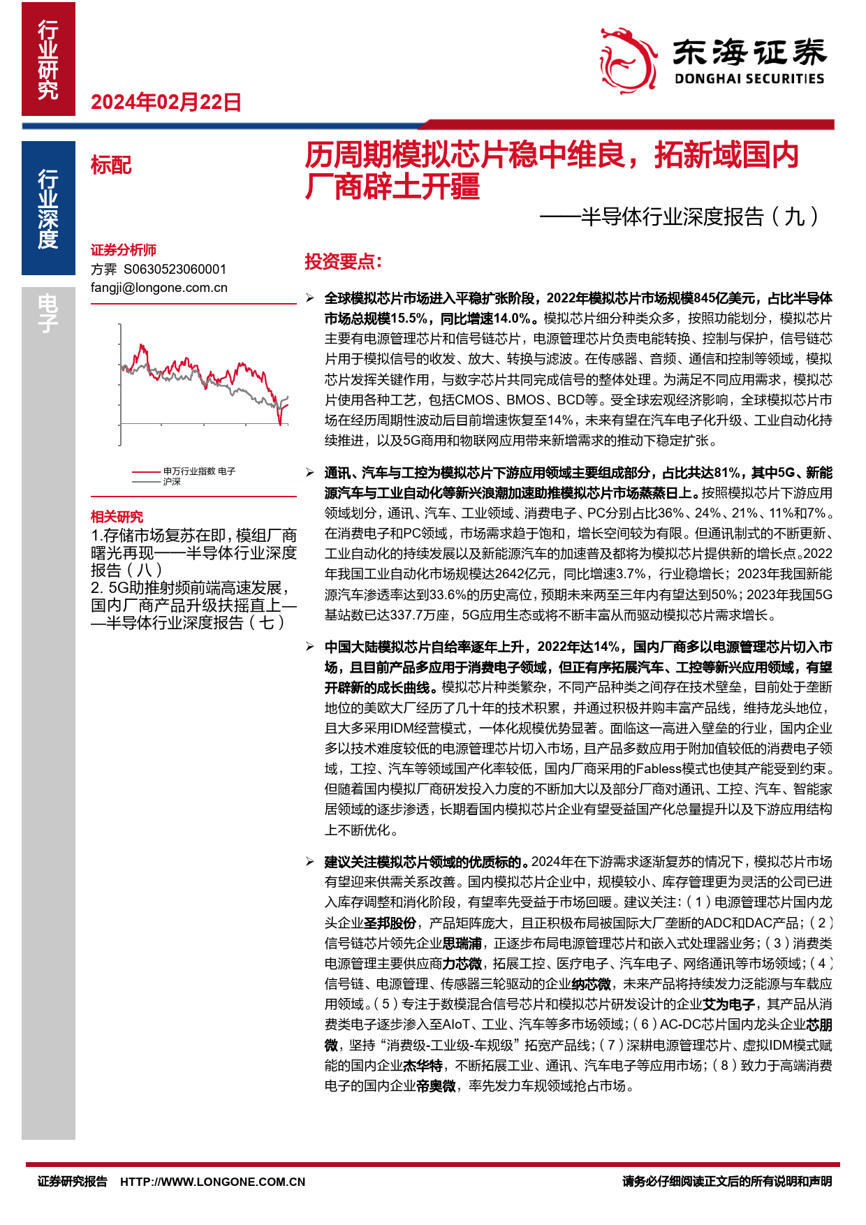 半导体行业深度报告（九）：历周期模拟芯片稳中维良，拓新域国内厂商辟土开疆-20240222-东海证券-48页_第1页