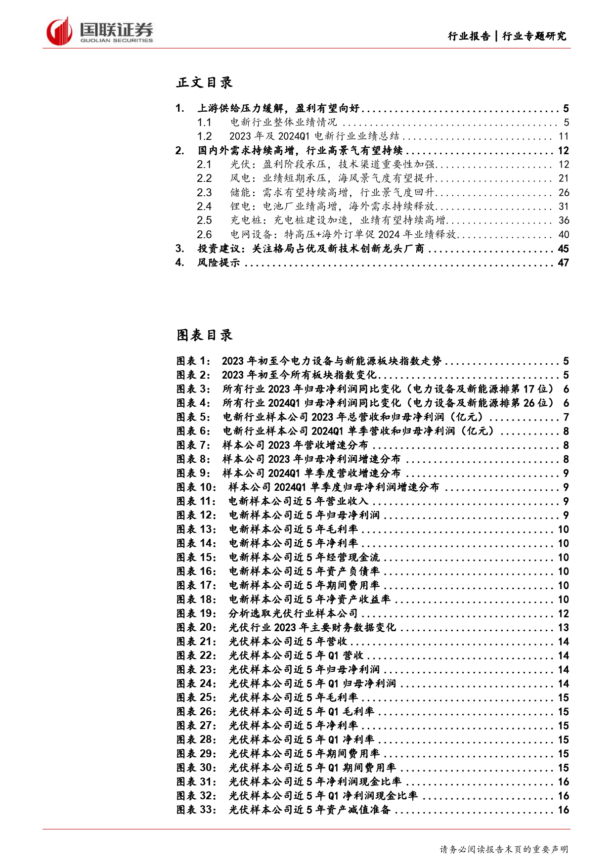 电新行业2023年及2024Q1财报总结：业绩底部已至，边际有望好转-240506-国联证券-48页_第2页