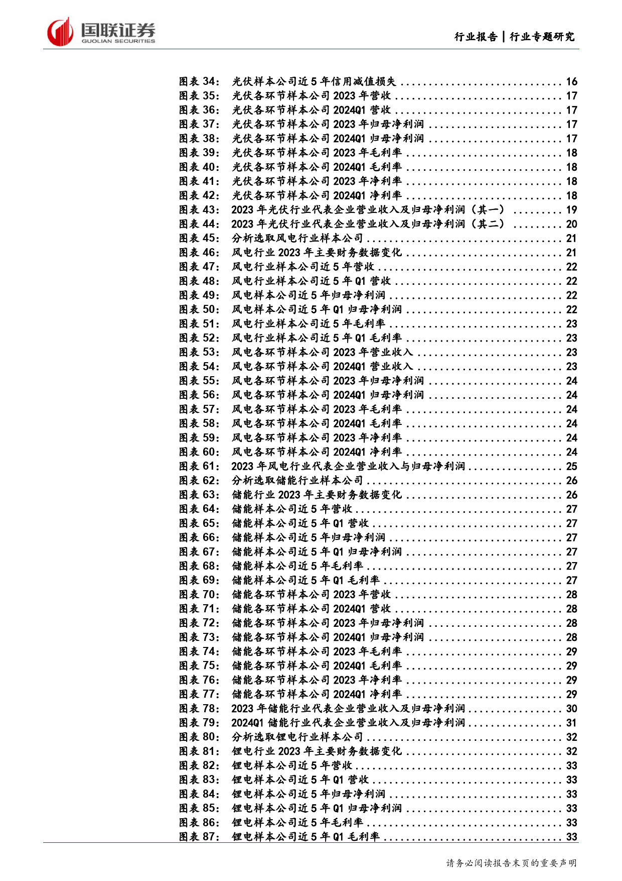 电新行业2023年及2024Q1财报总结：业绩底部已至，边际有望好转-240506-国联证券-48页_第3页