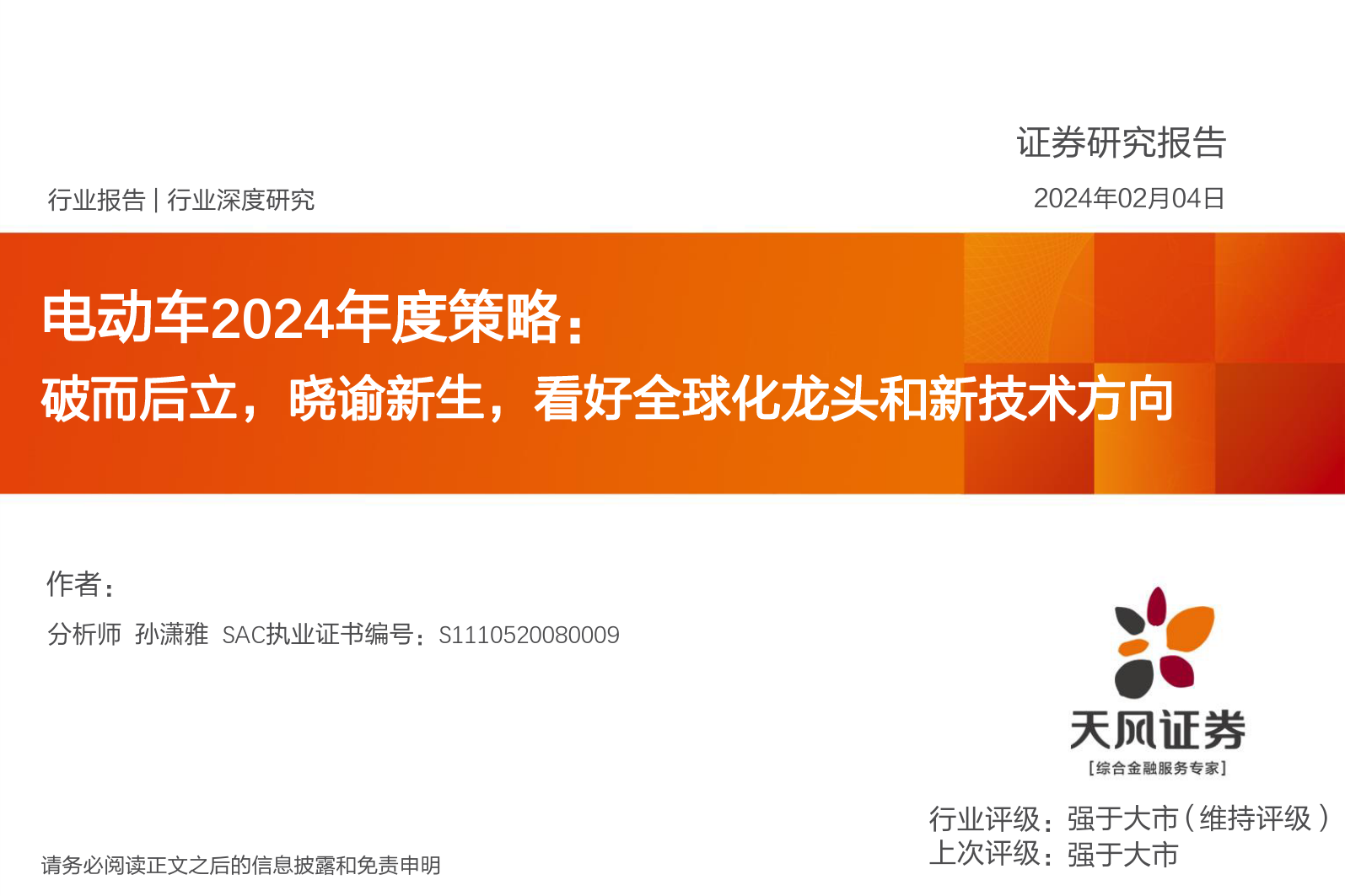 电动车2024年度策略：破而后立，晓谕新生，看好全球化龙头和新技术方向-20240204-天风证券-57页_第1页