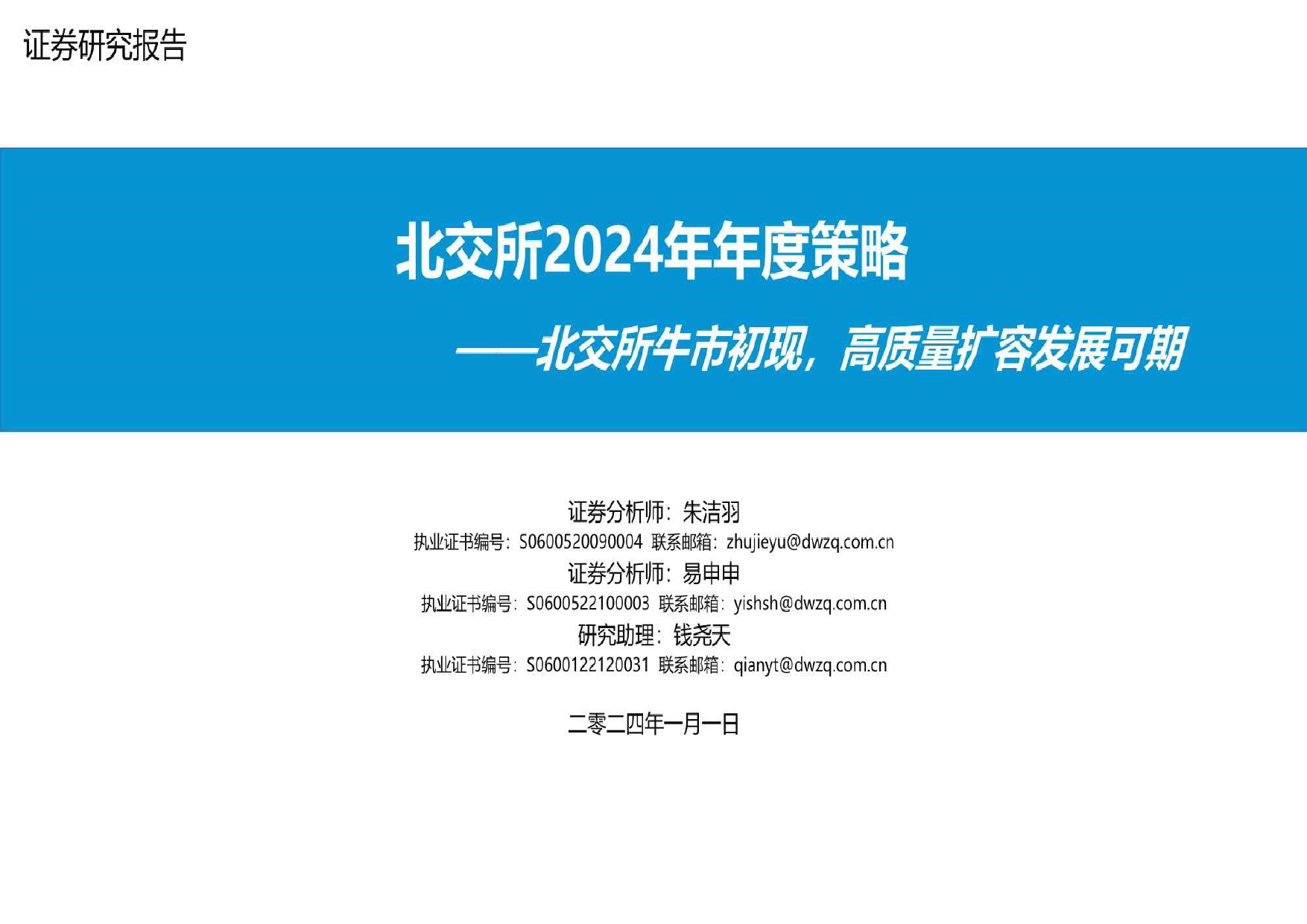 北交所2024年年度策略：北交所牛市初现，高质量扩容发展可期-20240101-东吴证券-44页_第1页