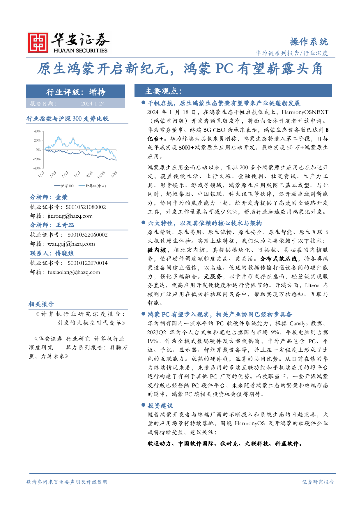 操作系统行业深度：原生鸿蒙开启新纪元，鸿蒙PC有望崭露头角-20240124-华安证券-25页_第1页