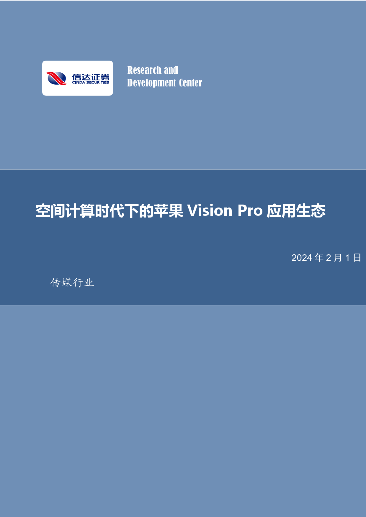 传媒：空间计算时代下的苹果Vision Pro应用生态-20240201-信达证券-25页_第1页