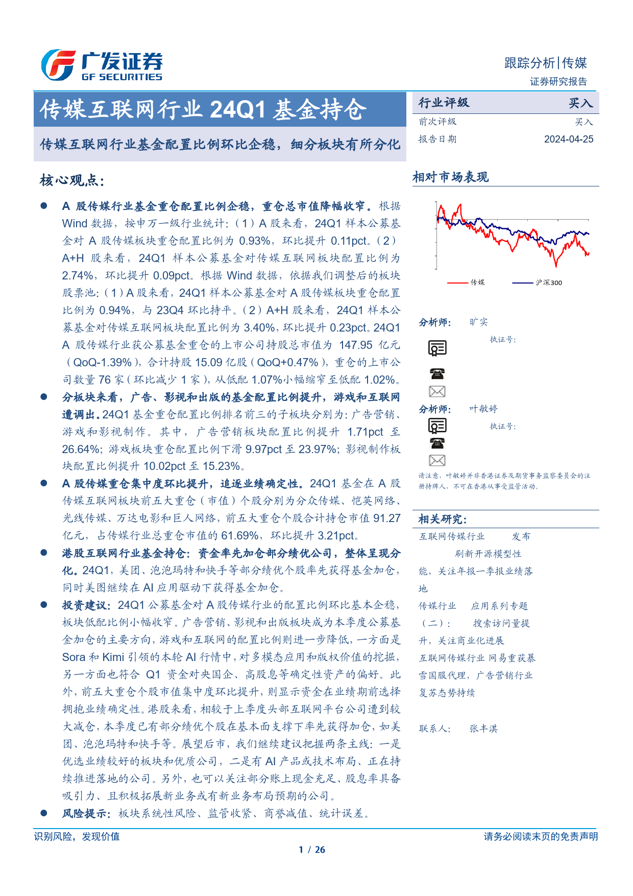 传媒互联网行业24Q1基金持仓：传媒互联网行业基金配置比例环比企稳，细分板块有所分化-240425-广发证券-26页_第1页