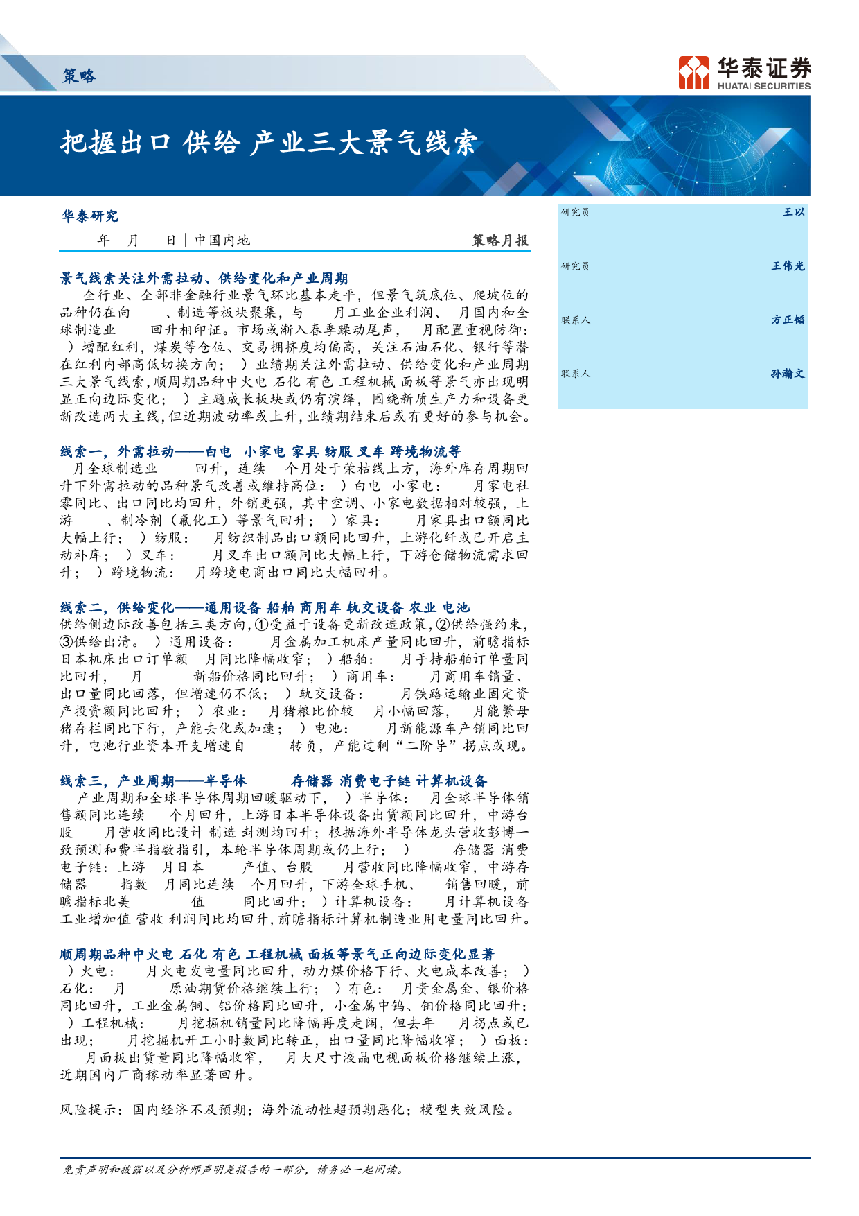 策略月报：把握出口／供给／产业三大景气线索-240408-华泰证券-35页_第1页