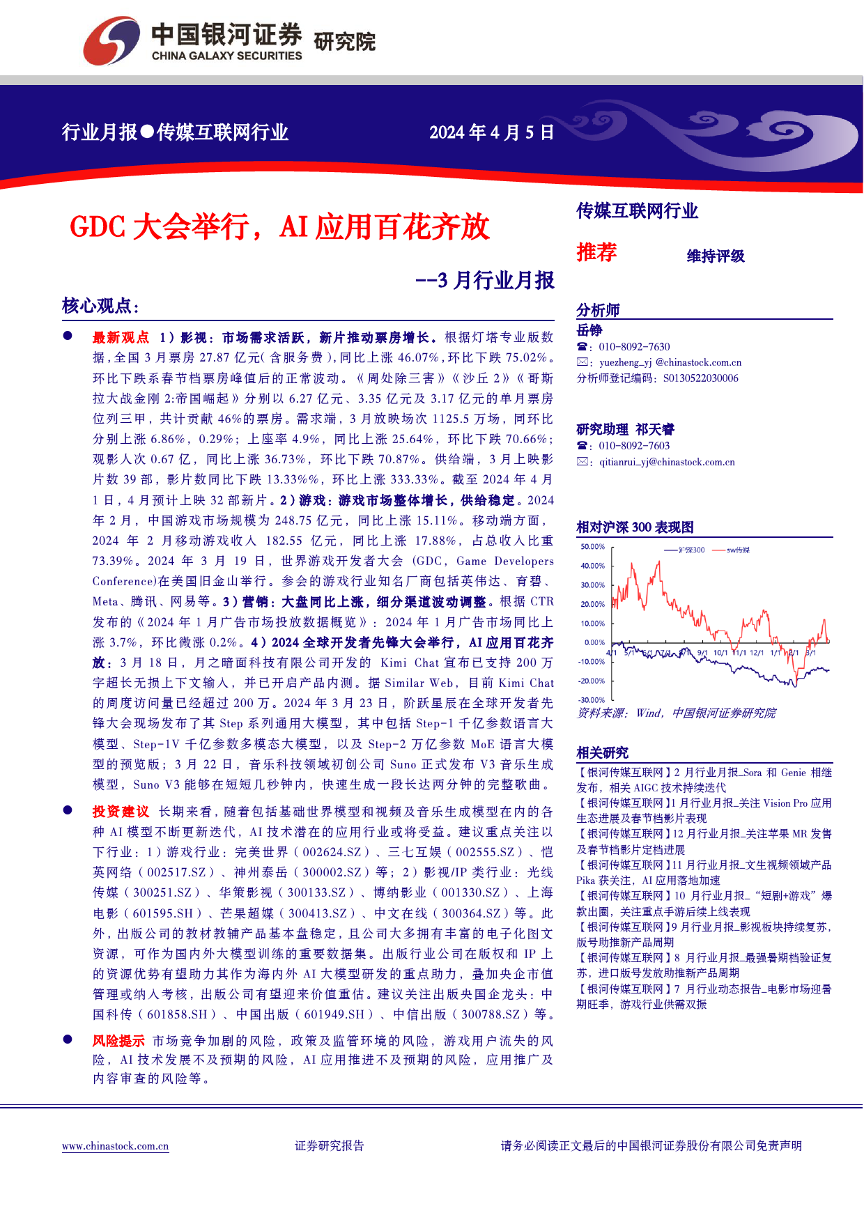 传媒互联网行业3月行业月报：GDC大会举行，AI应用百花齐放-240405-银河证券-34页_第1页