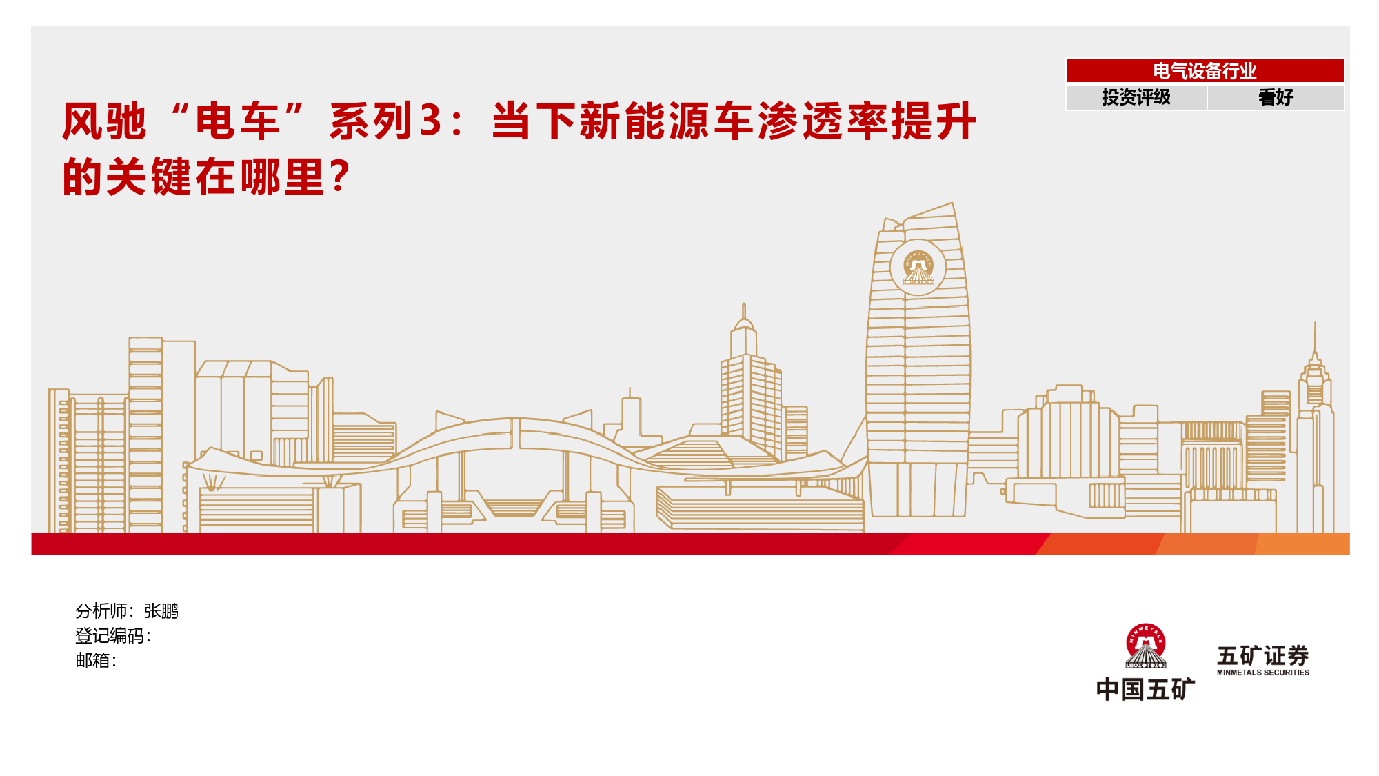 电气设备行业风驰“电车”系列3：当下新能源车渗透率提升的关键在哪里？-240318-五矿证券-56页_第1页