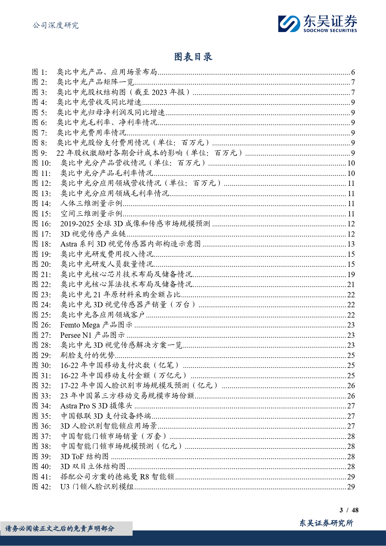 奥比中光-UW(688322)3D视觉感知龙头，新场景落地拉动增长-240515-东吴证券-48页_第3页