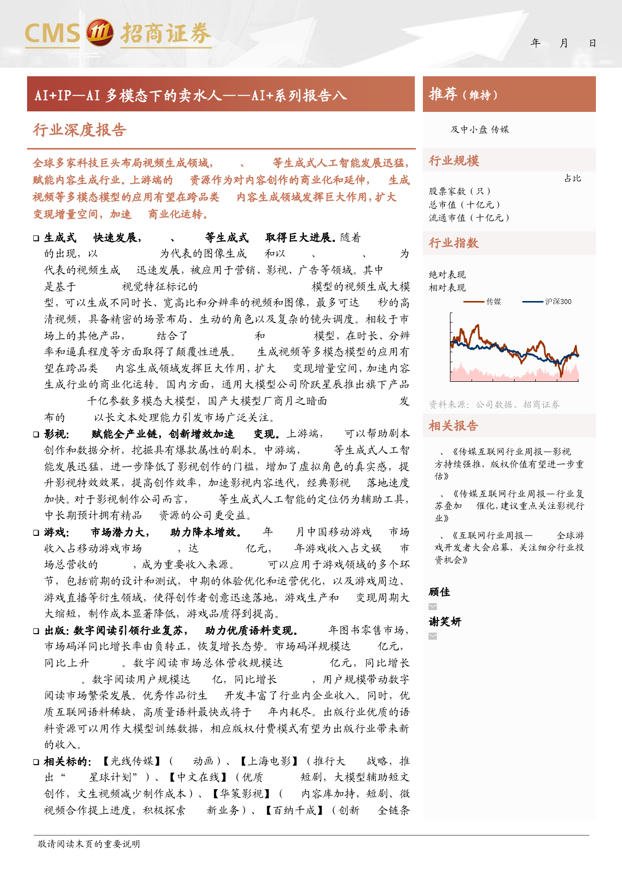 传媒行业深度报告-AI%2b系列报告八：AI%2bIP—AIAI多模态下的卖水人-240401-招商证券-33页_第1页