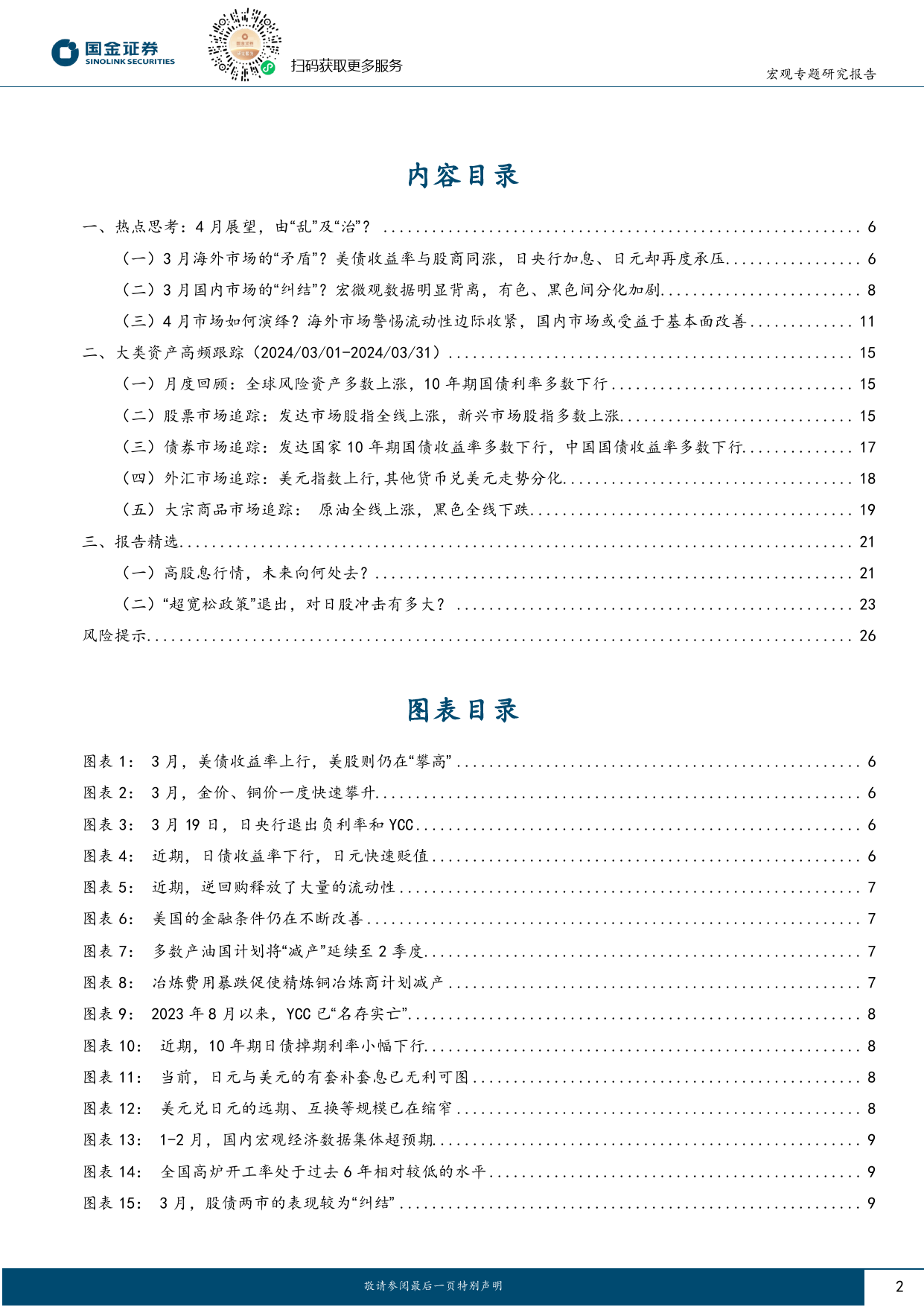 大类资产月报第11期-4月展望：由“乱”及“治”？-240401-国金证券-27页_第2页