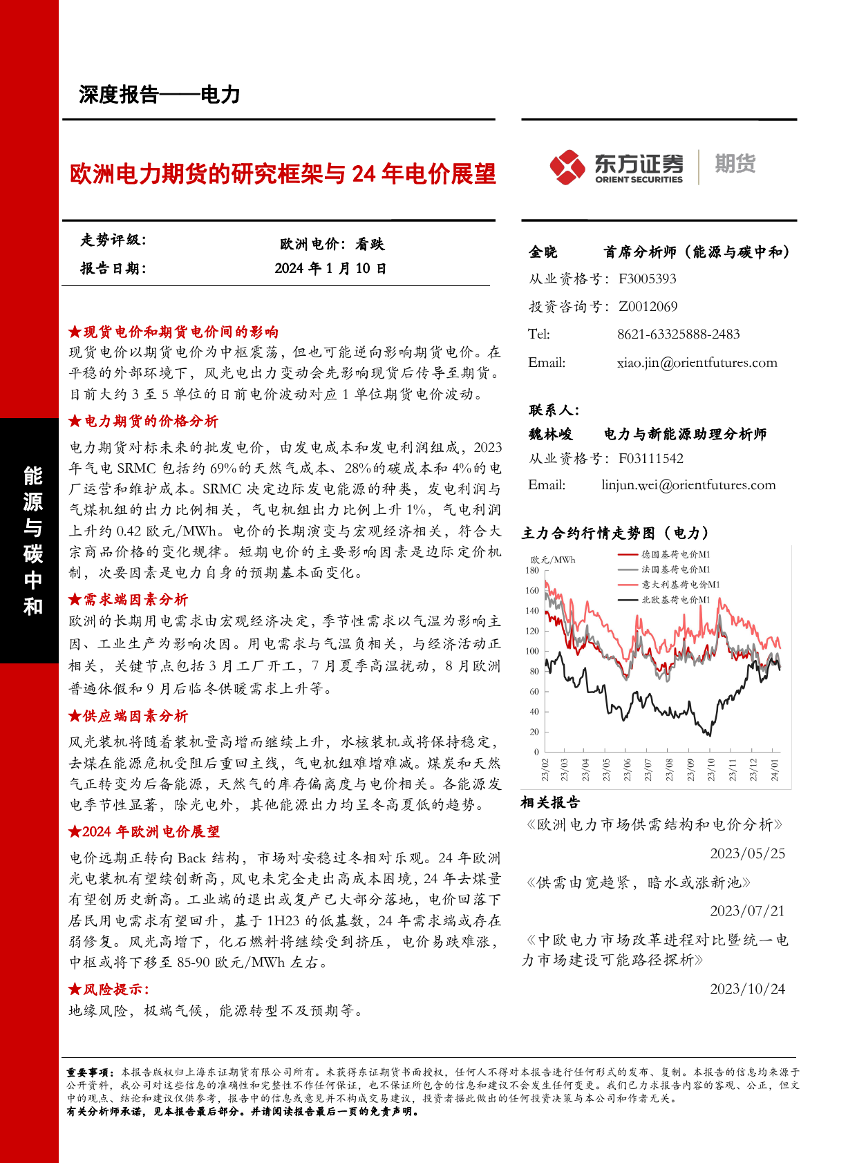 电力深度报告：欧洲电力期货的研究框架与24年电价展望-20240110-东证期货-36页_第1页