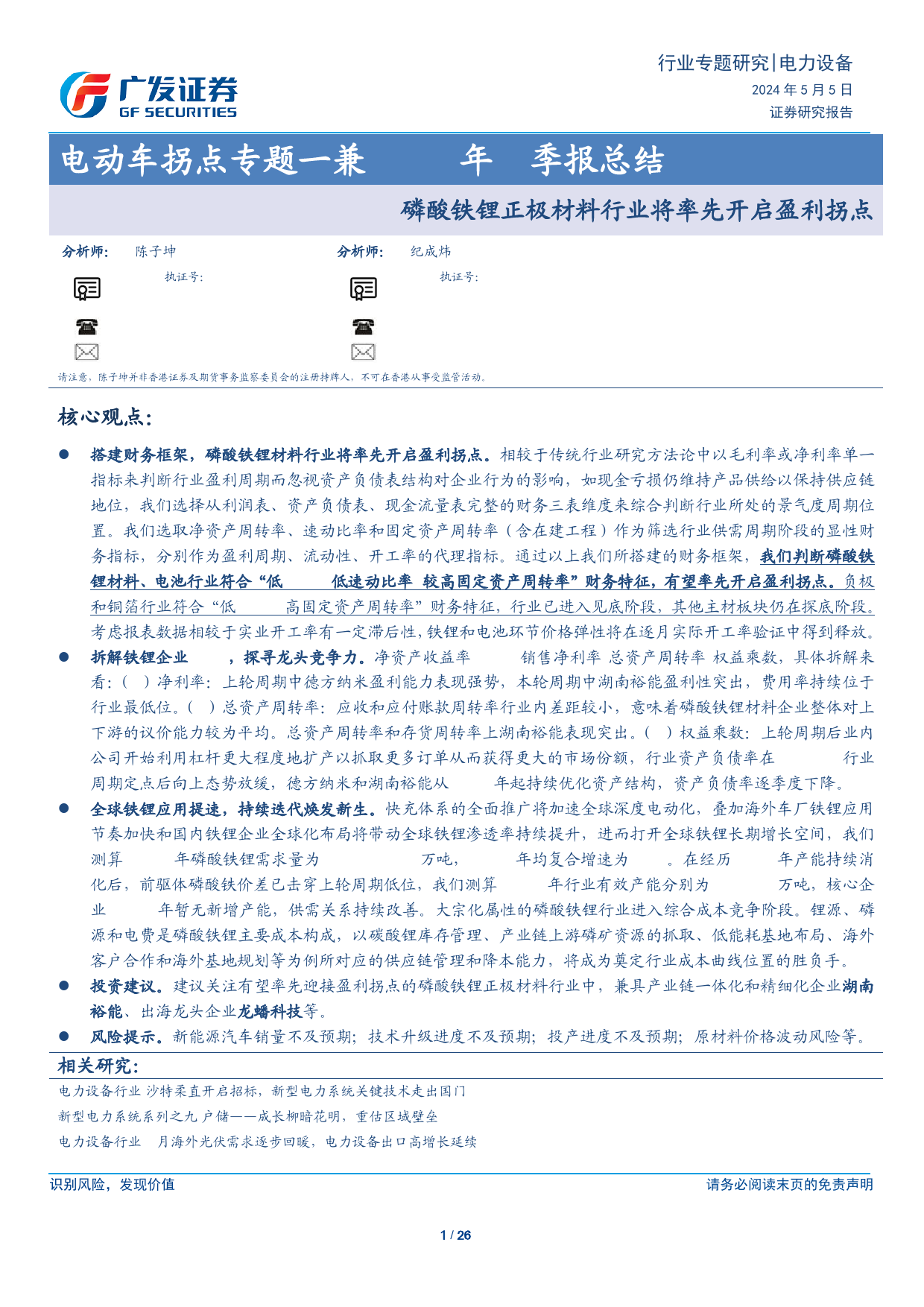 电力设备行业电动车拐点专题_兼2024年1季报总结：磷酸铁锂正极材料行业将率先开启盈利拐点-240505-广发证券-26页_第1页