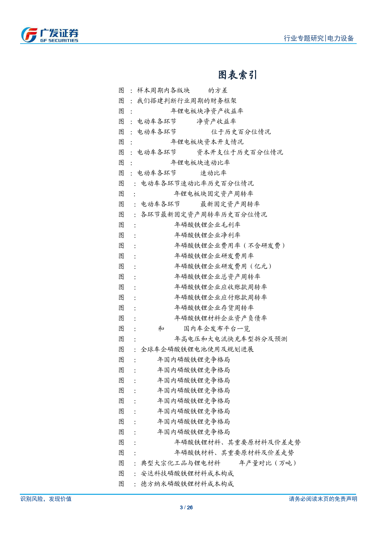 电力设备行业电动车拐点专题_兼2024年1季报总结：磷酸铁锂正极材料行业将率先开启盈利拐点-240505-广发证券-26页_第3页