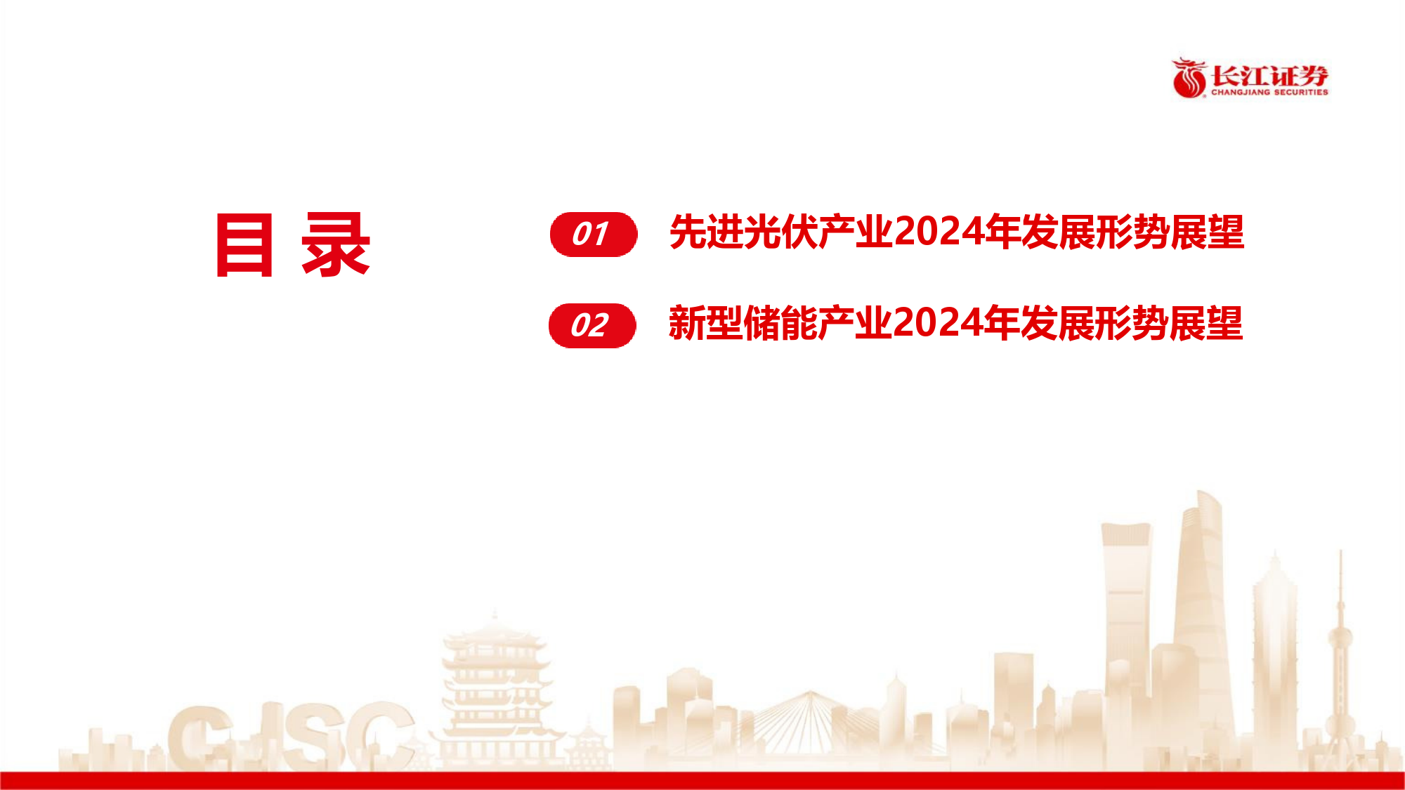 电力设备与新能源行业：先进光伏和新型储能产业2024年发展形势展望-240425-长江证券-56页_第3页