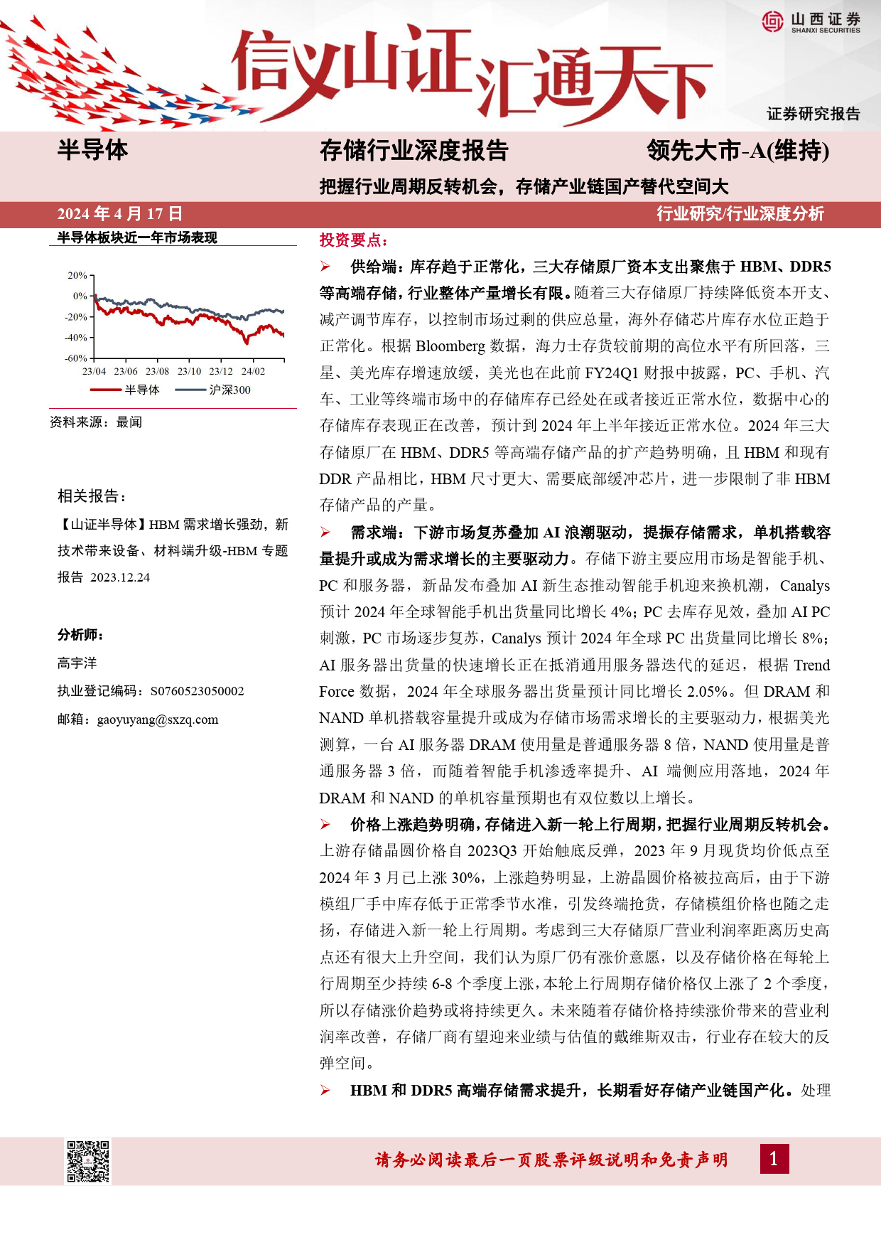 存储行业深度报告：把握行业周期反转机会，存储产业链国产替代空间大-240417-山西证券-44页_第1页