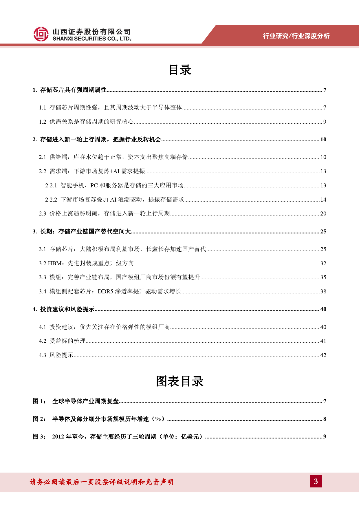 存储行业深度报告：把握行业周期反转机会，存储产业链国产替代空间大-240417-山西证券-44页_第3页