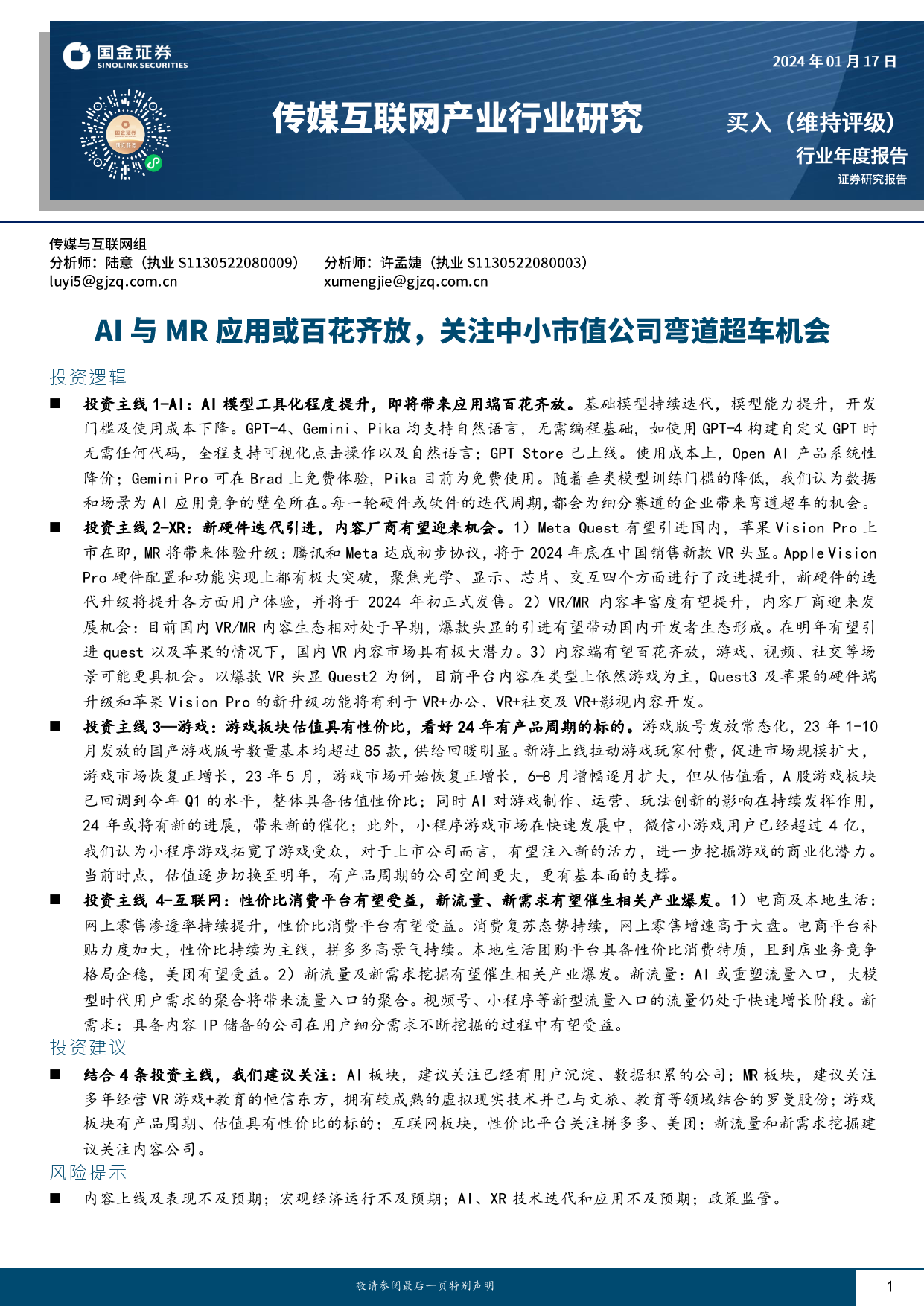 传媒互联网产业行业研究：AI与MR应用或百花齐放，关注中小市值公司弯道超车机会-20240117-国金证券-37页_第1页