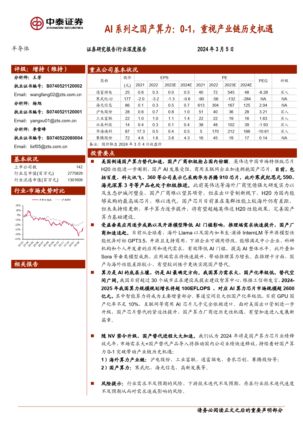 半导体行业AI系列之国产算力：0-1，重视产业链历史机遇-240305-中泰证券-42页_第1页