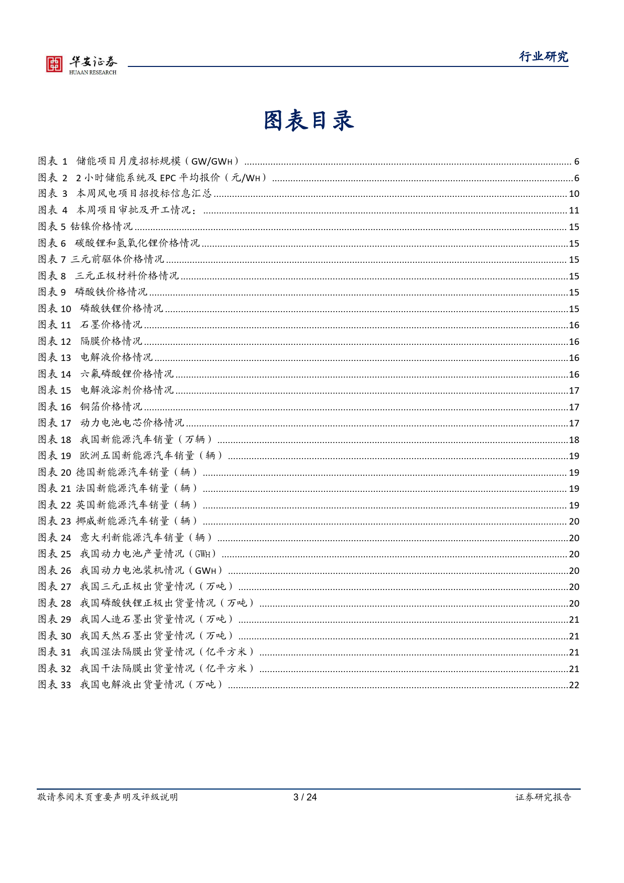 电力设备行业：海风项目逐步落地，风机价格企稳回升-240512-华安证券-24页_第3页