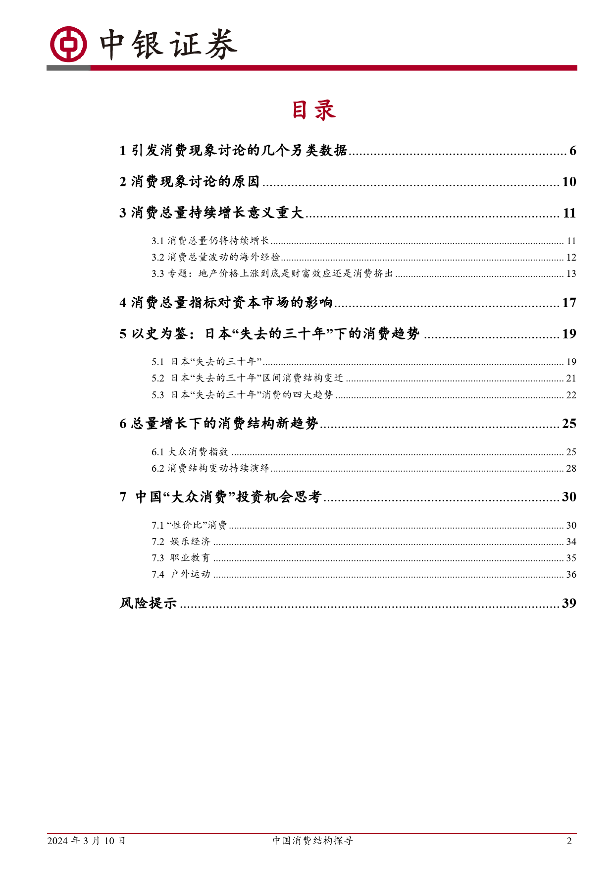 大众消费变革系列报告之一：中国消费结构探寻-240310-中银证券-41页_第2页