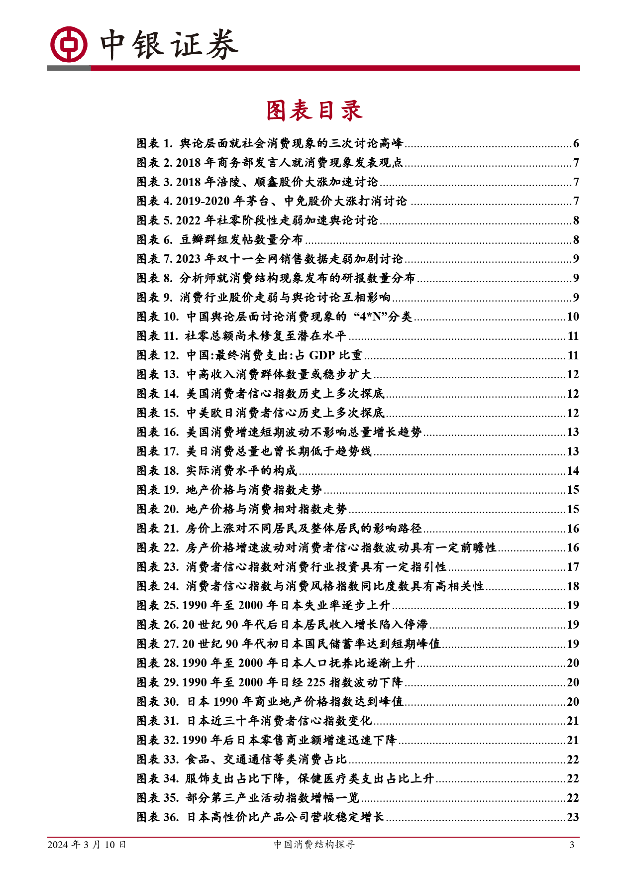 大众消费变革系列报告之一：中国消费结构探寻-240310-中银证券-41页_第3页