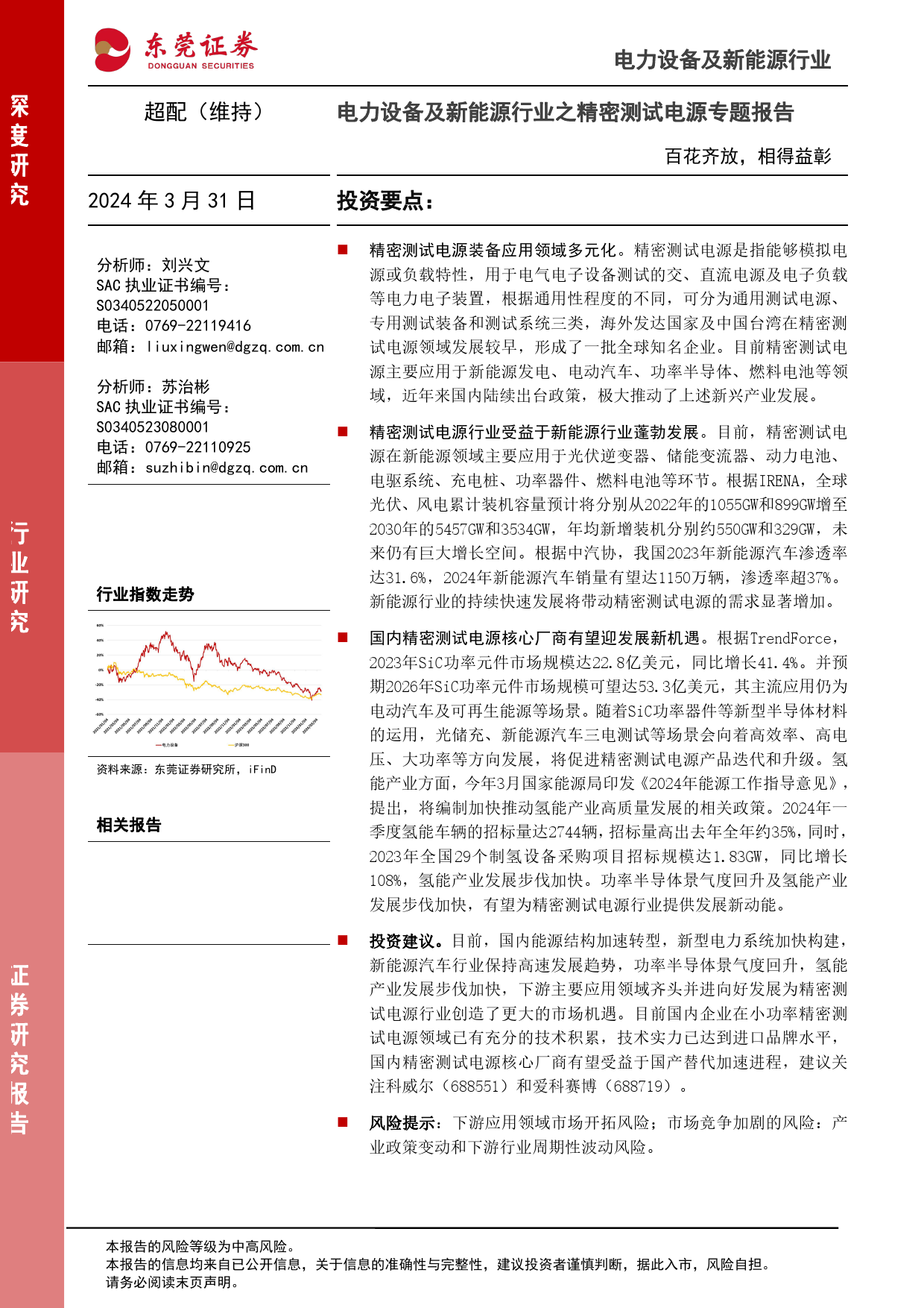 电力设备及新能源行业之精密测试电源专题报告：百花齐放，相得益彰-240331-东莞证券-29页_第1页