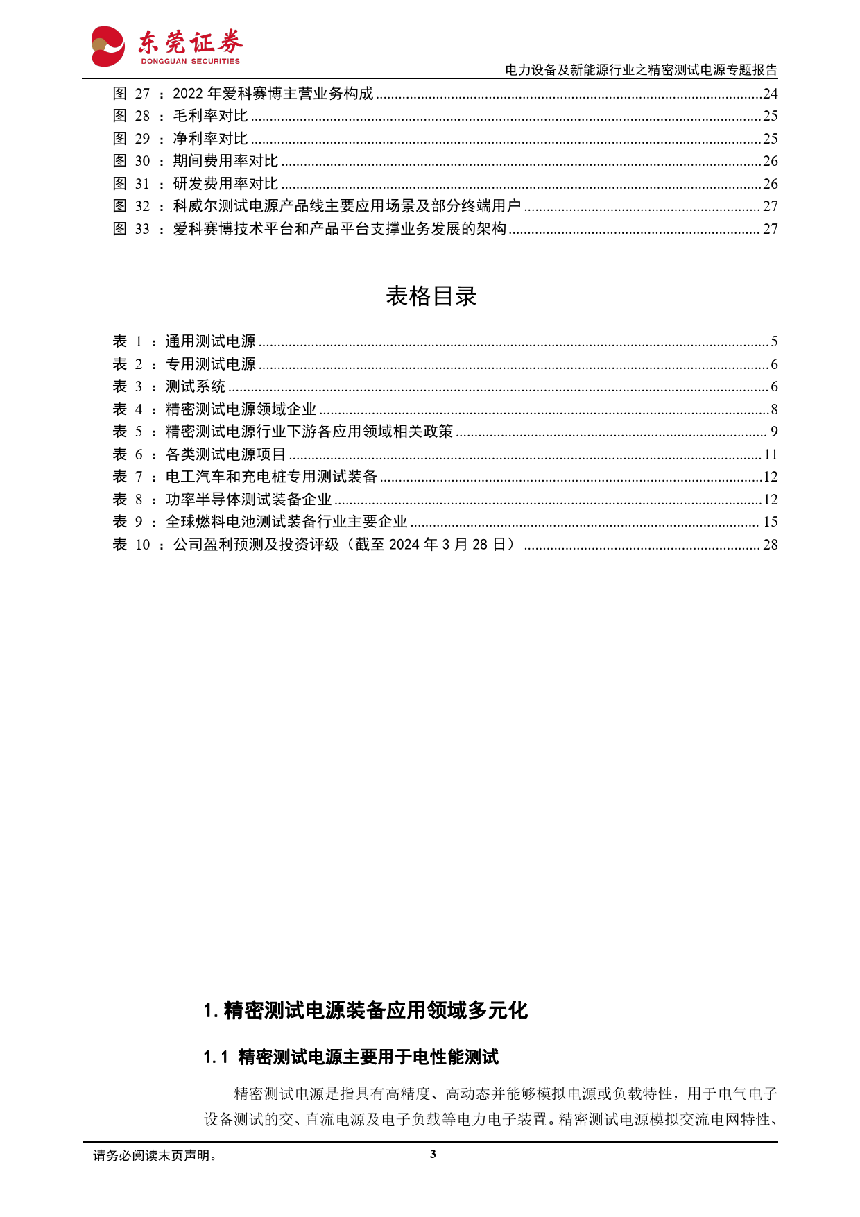 电力设备及新能源行业之精密测试电源专题报告：百花齐放，相得益彰-240331-东莞证券-29页_第3页