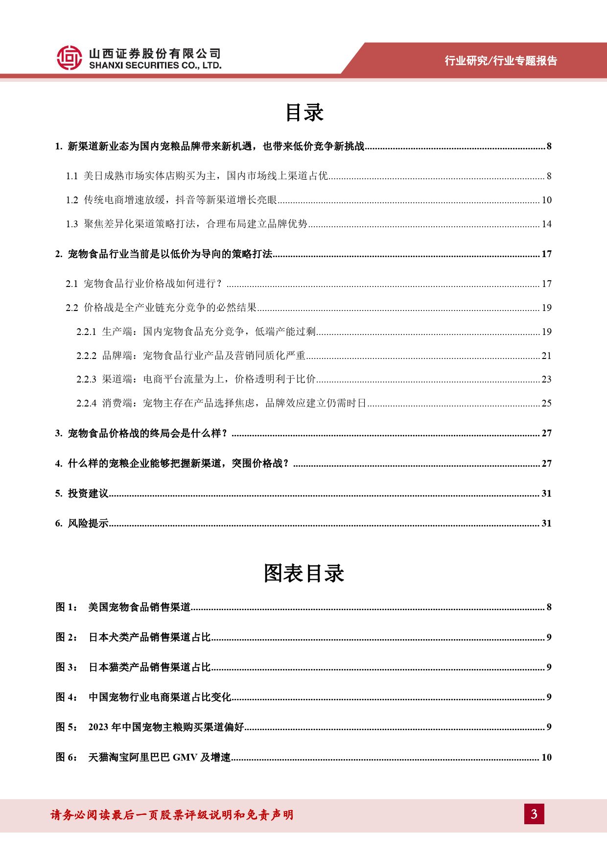 宠物食品行业宠物专题报告(一)：如何看待宠物食品行业当前新渠道与价格战情况？-240425-山西证券-34页_第3页