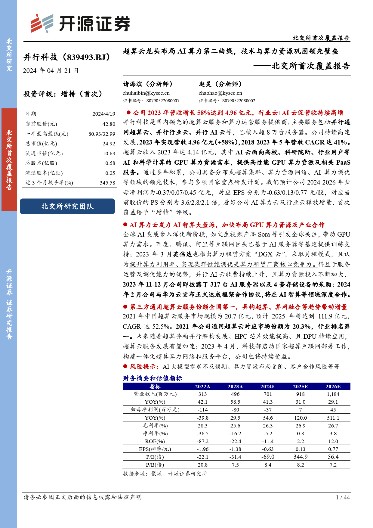 北交所首次覆盖报告：超算云龙头布局AI算力第二曲线，技术与算力资源巩固领先壁垒-240421-开源证券-44页_第1页