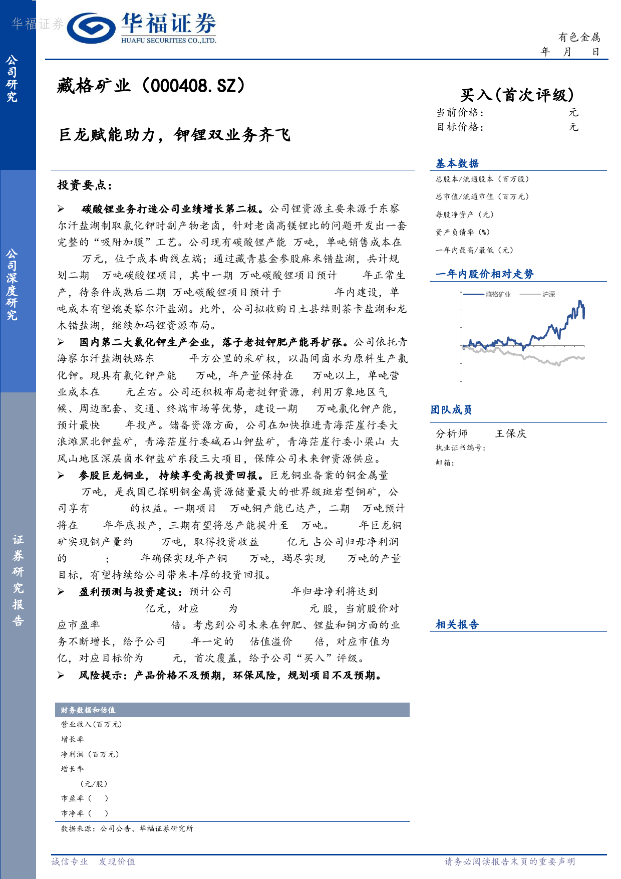 藏格矿业-000408.SZ-巨龙赋能助力，钾锂双业务齐飞-20240419-华福证券-39页_第1页