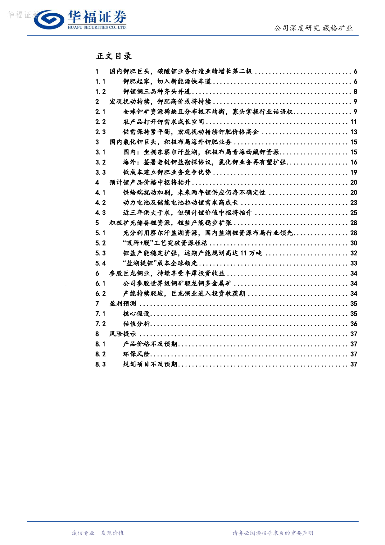 藏格矿业-000408.SZ-巨龙赋能助力，钾锂双业务齐飞-20240419-华福证券-39页_第3页