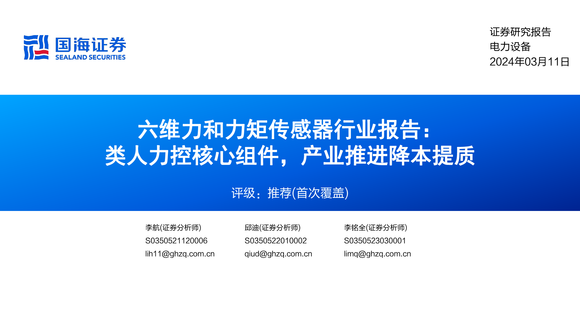 电力设备行业六维力和力矩传感器行业报告：类人力控核心组件，产业推进降本提质-240311-国海证券-55页_第1页