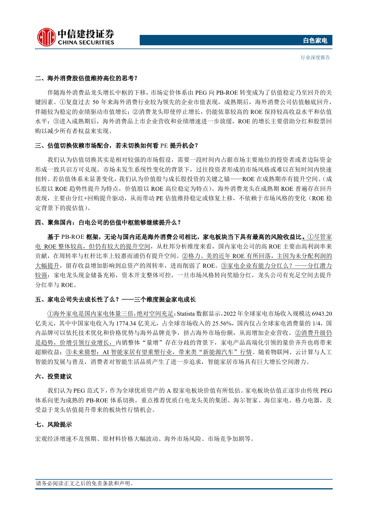 白色家电行业深度：白电的长期定价逻辑是否已经改变？-240423-中信建投-31页_第2页