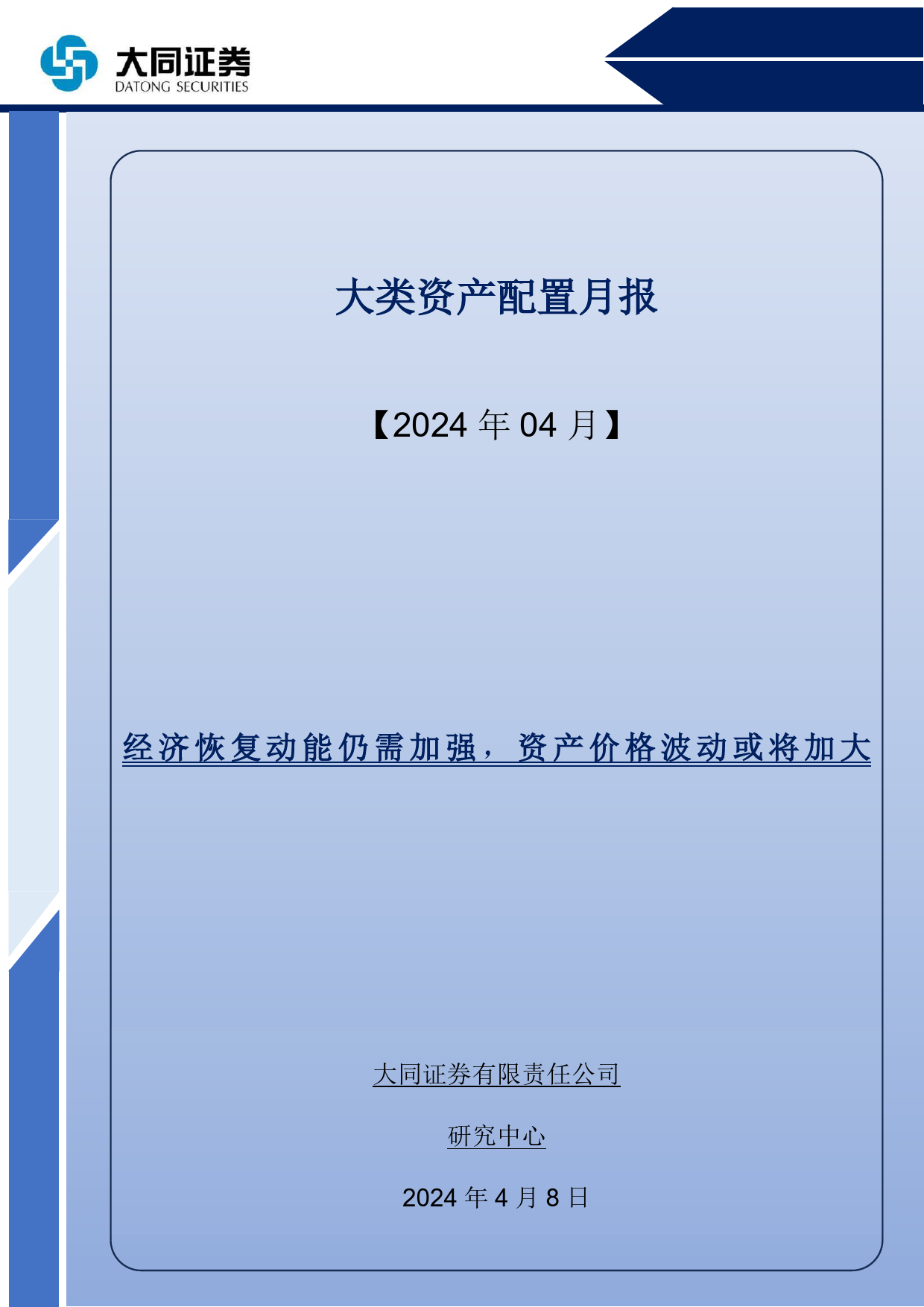 大类资产配置月报：经济恢复动能仍需加强，资产价格波动或将加大-240408-大同证券-17页_第1页