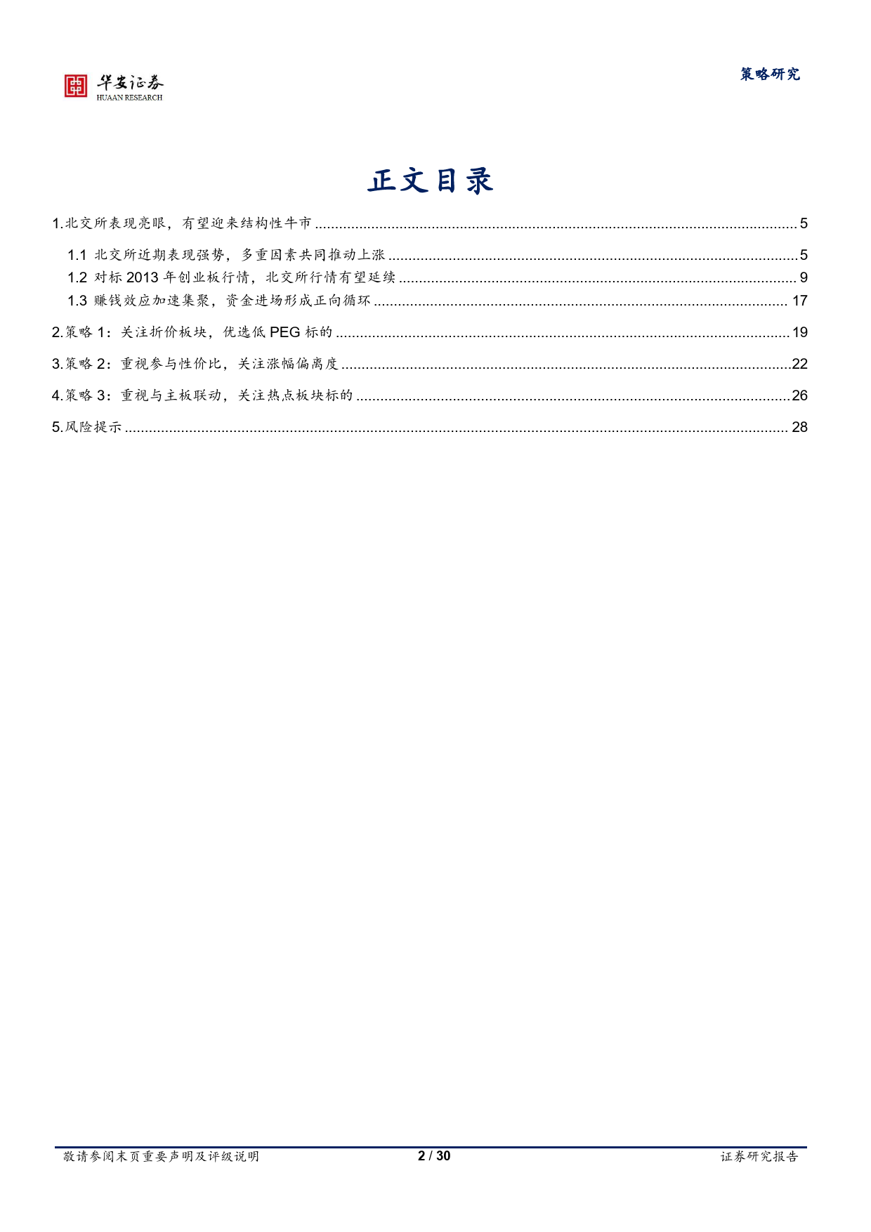 北交所有望迎来布局机遇，关注三大选股策略-20240109-华安证券-30页_第2页