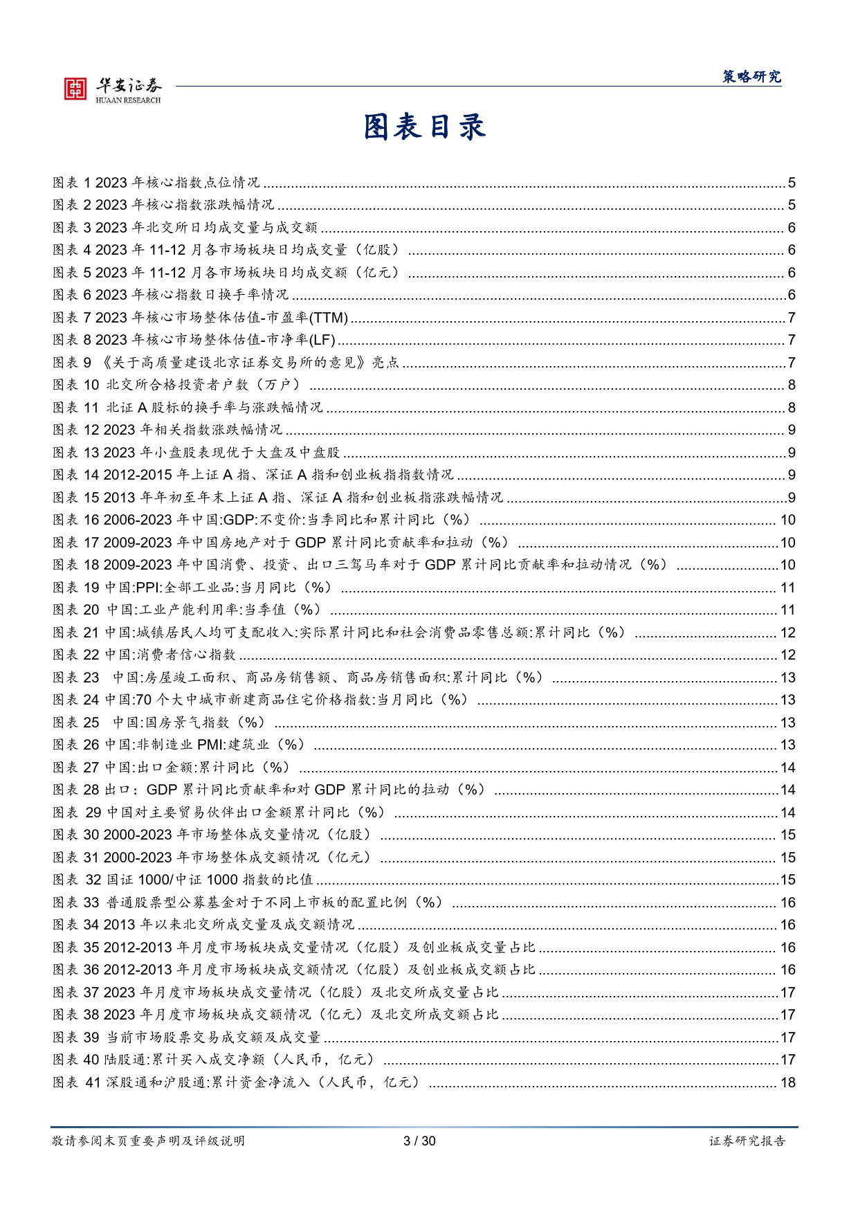 北交所有望迎来布局机遇，关注三大选股策略-20240109-华安证券-30页_第3页