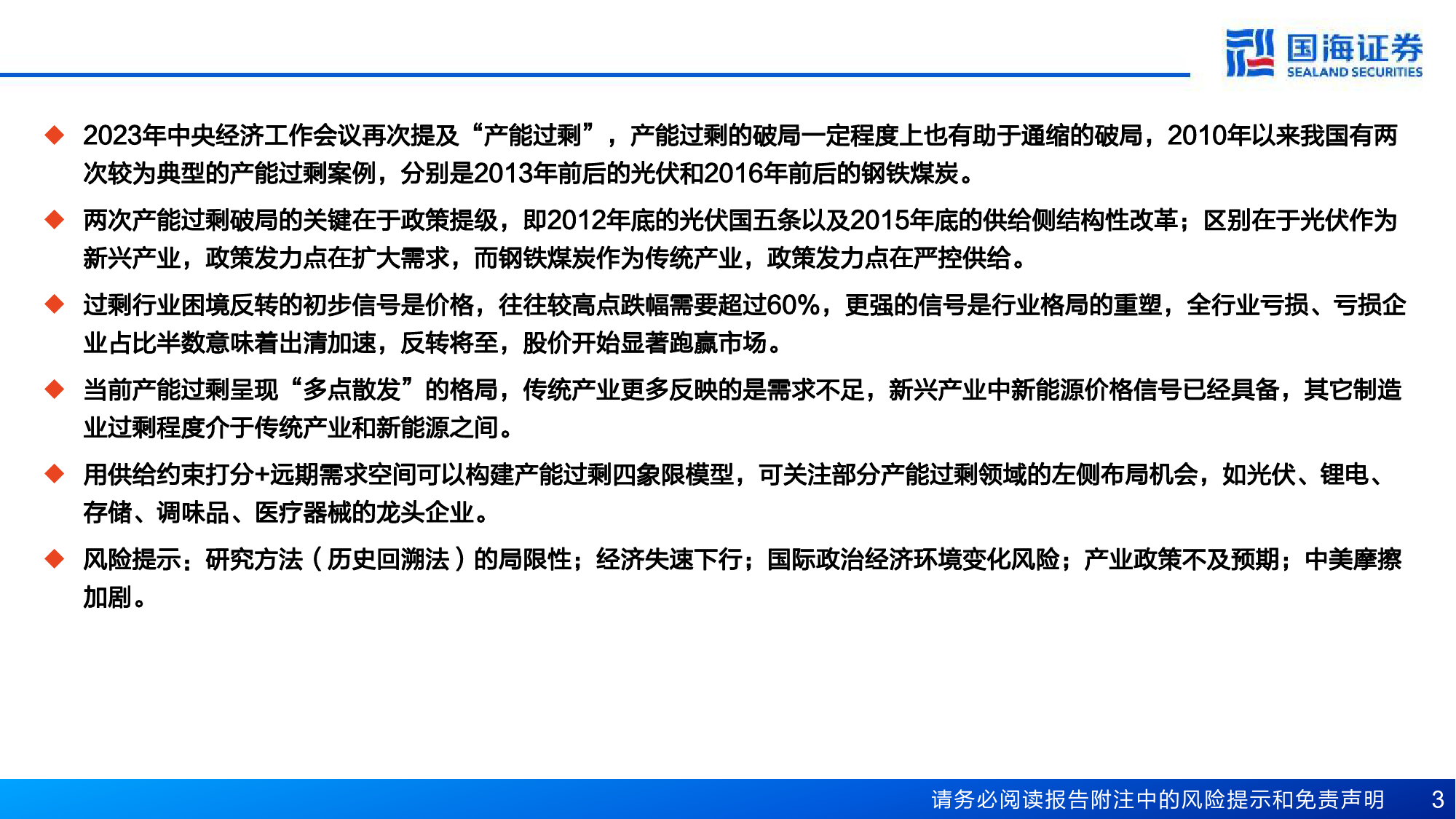 策略深度报告：两次产能过剩的破局与投资机会-240411-国海证券-59页_第3页