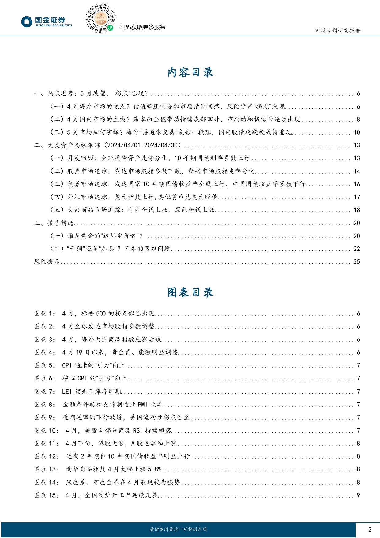 大类资产月报第12期：5月展望，“拐点”已现？-240508-国金证券-26页_第2页