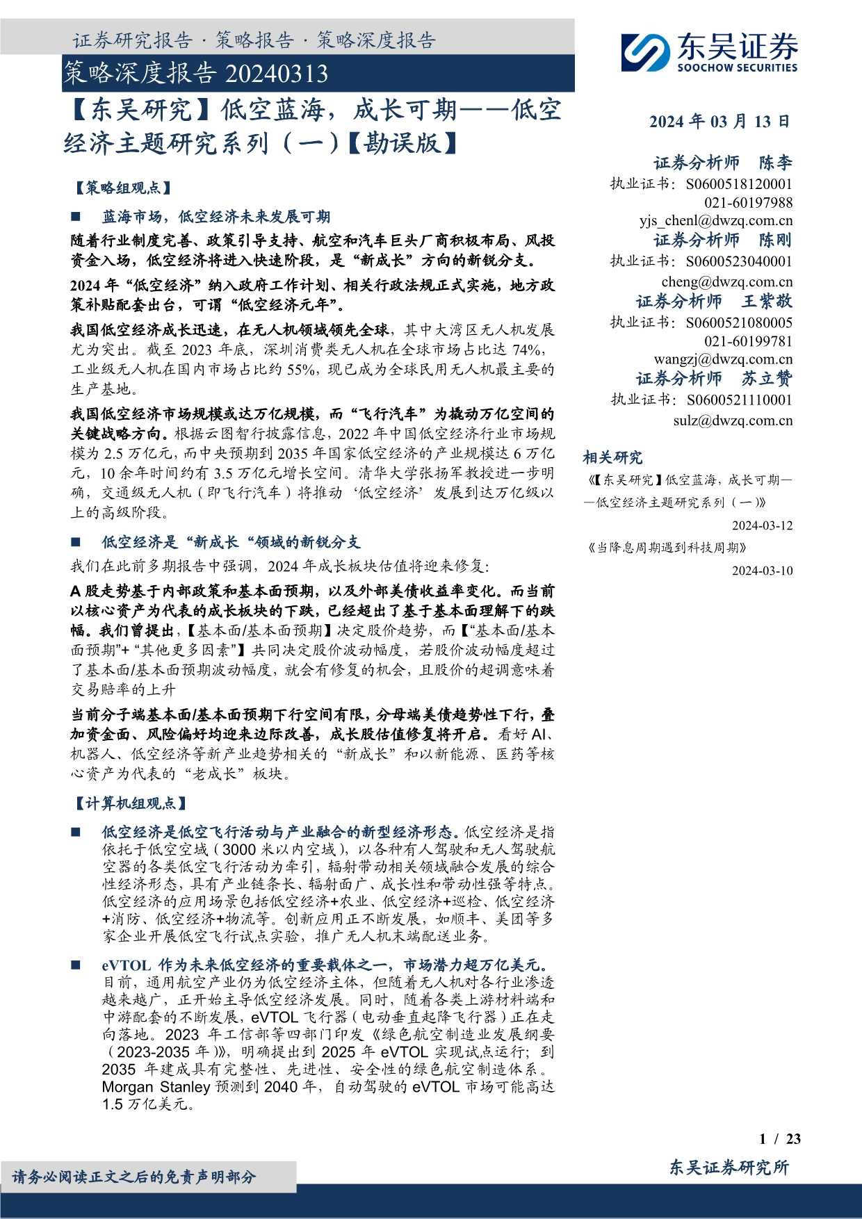 低空经济主题研究系列(一)【勘误版】：低空蓝海，成长可期-240313-东吴证券-23页_第1页