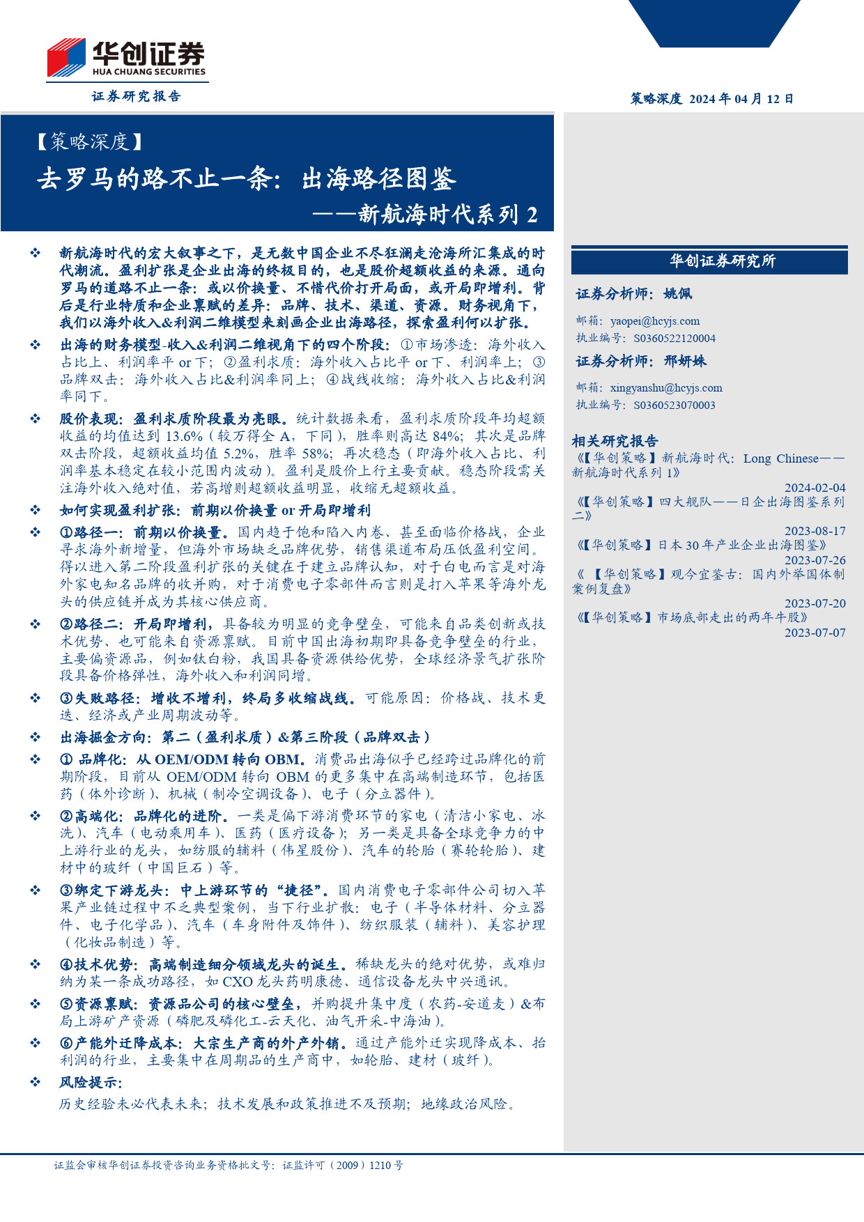 【策略深度】新航海时代系列2-去罗马的路不止一条：出海路径图鉴-240412-华创证券-21页_第1页