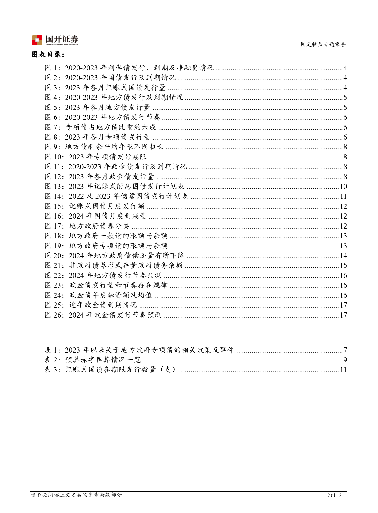 2024年利率债供给展望-20231225-国开证券-19页_第3页