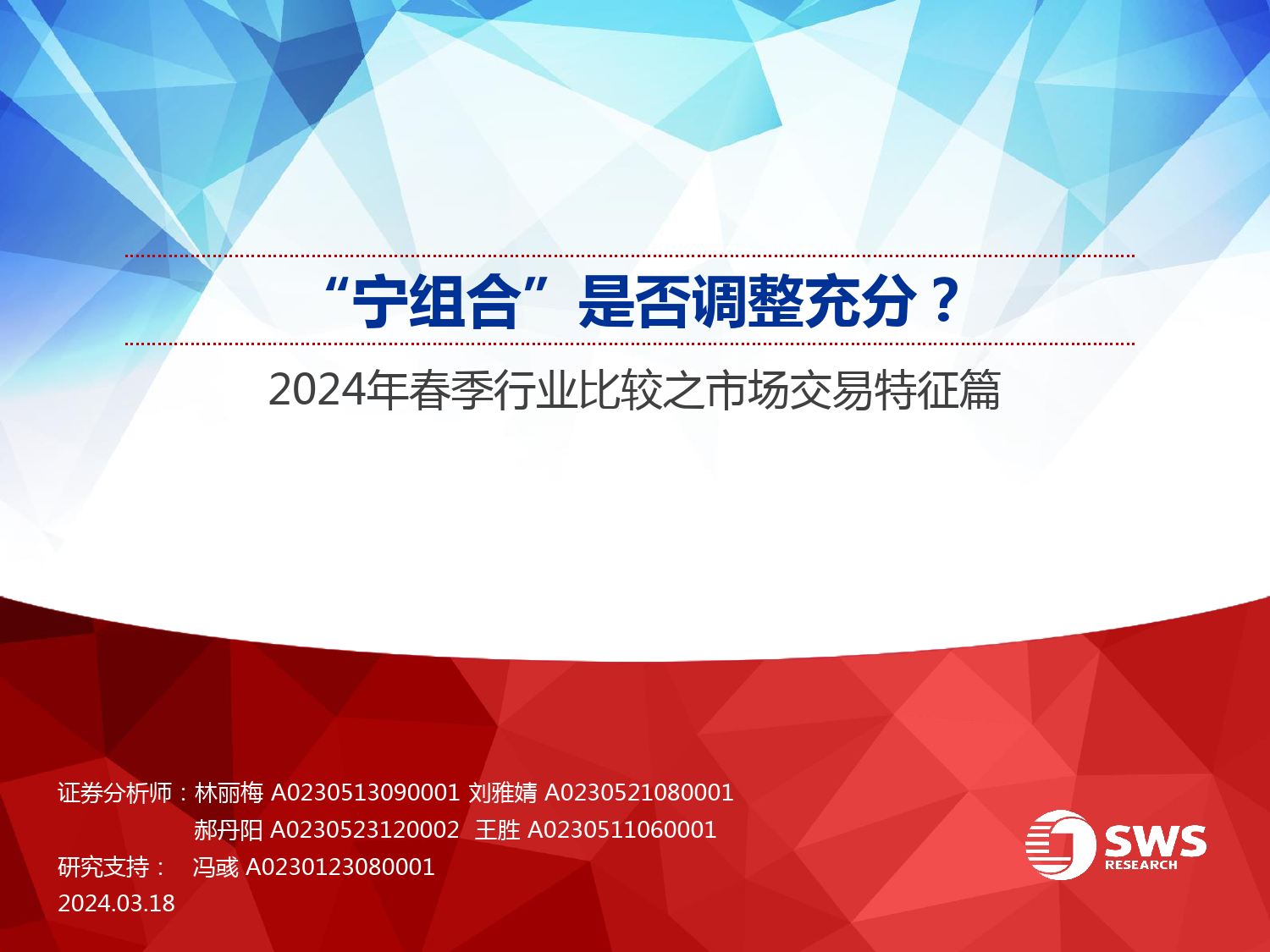 2024年春季行业比较之市场交易特征篇：“宁组合”是否调整充分？-240318-申万宏源-22页_第1页