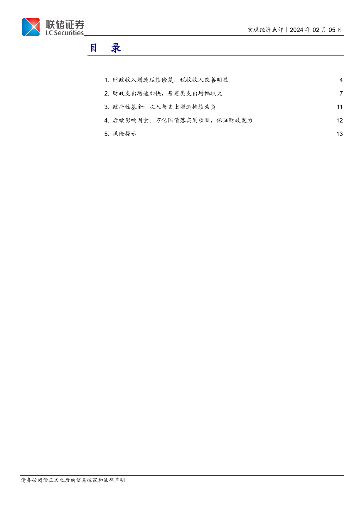 12月财政数据解读：税收收入改善明显，基建支出推动财政继续发力-20240205-联储证券-14页_第2页