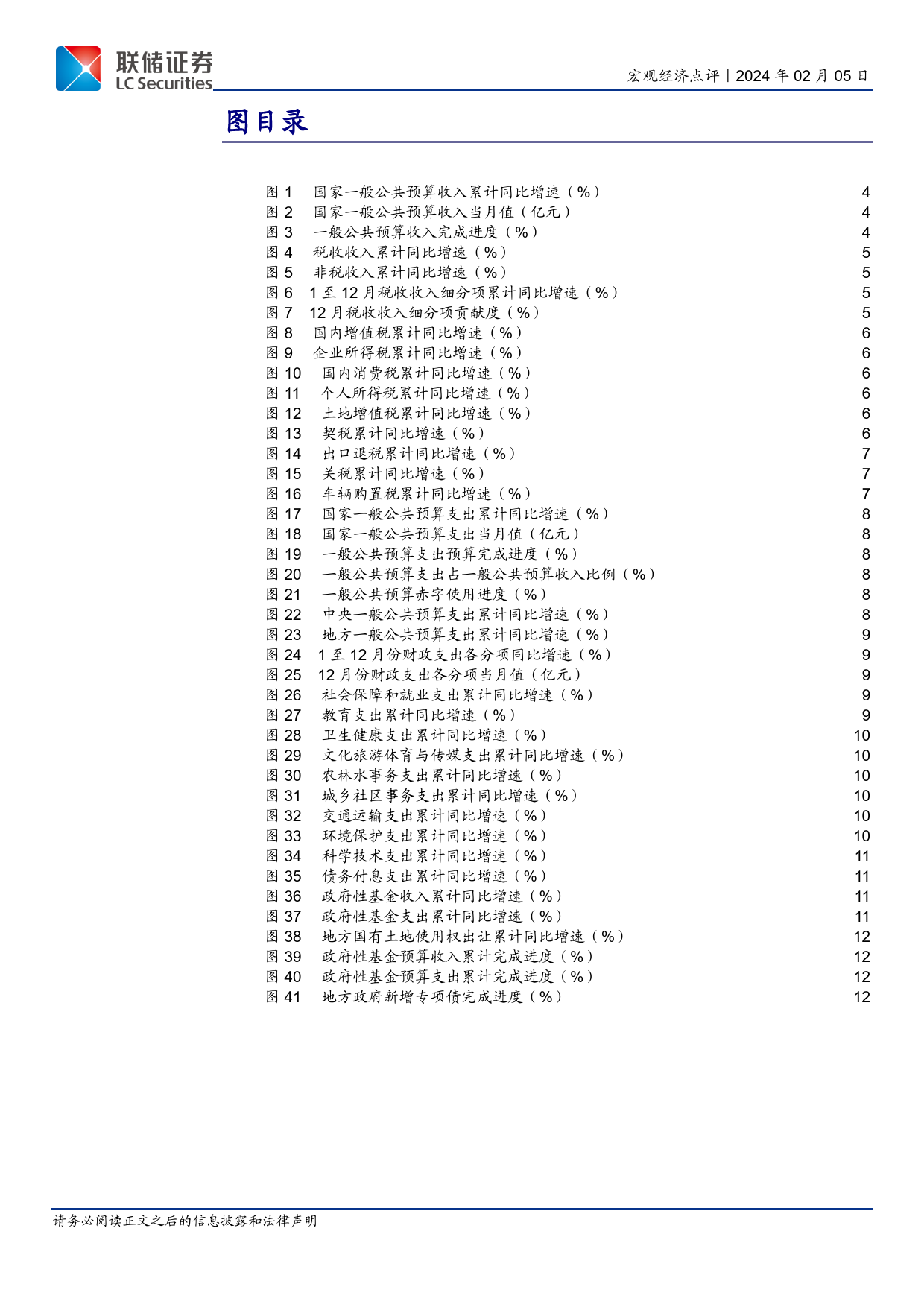 12月财政数据解读：税收收入改善明显，基建支出推动财政继续发力-20240205-联储证券-14页_第3页