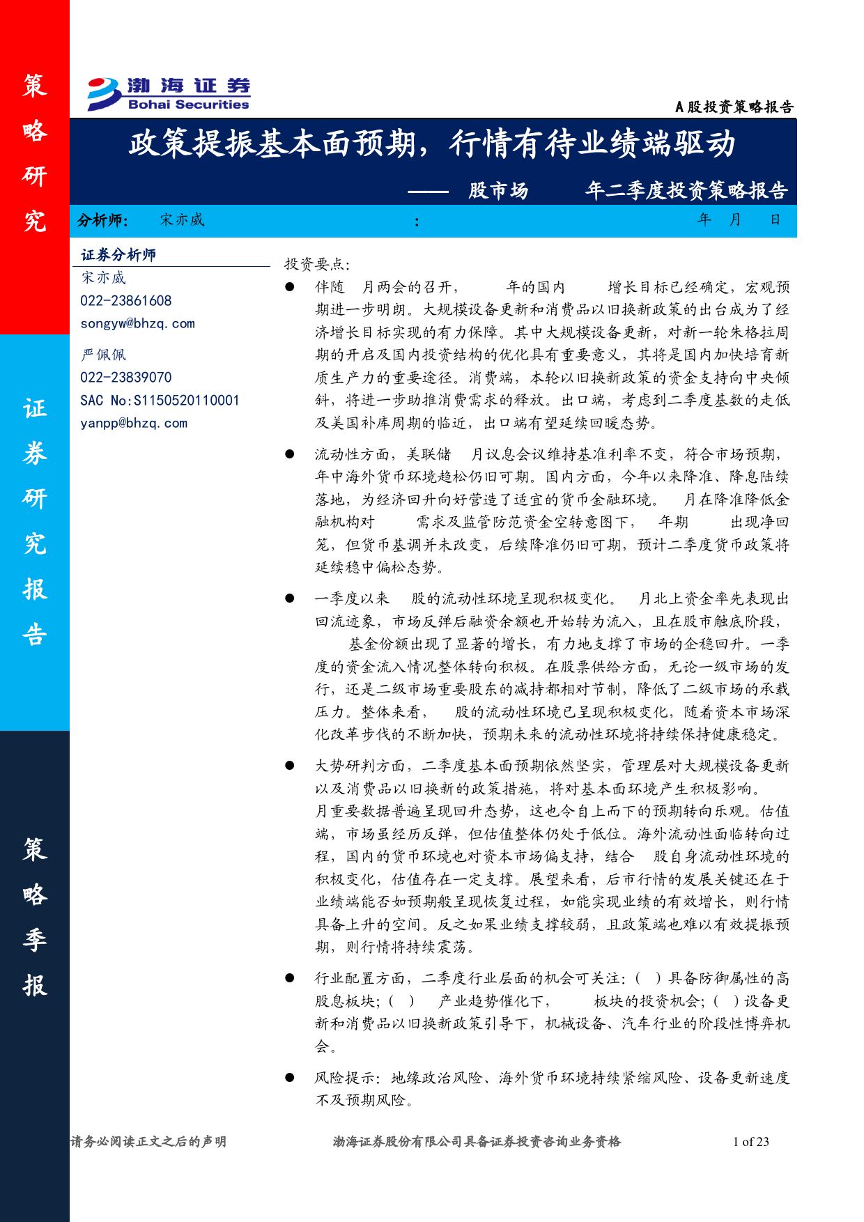 A股市场2024年二季度投资策略报告：政策提振基本面预期，行情有待业绩端驱动-240329-渤海证券-23页_第1页