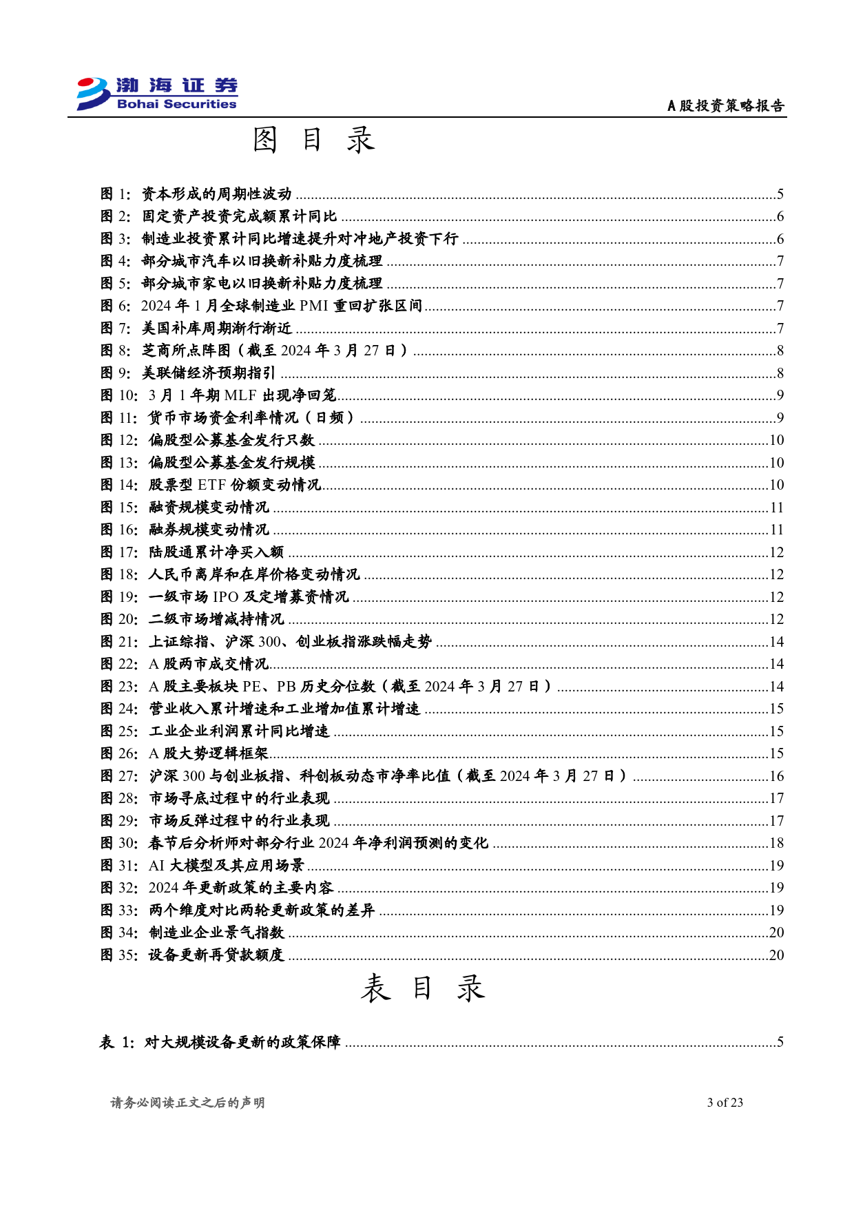 A股市场2024年二季度投资策略报告：政策提振基本面预期，行情有待业绩端驱动-240329-渤海证券-23页_第3页