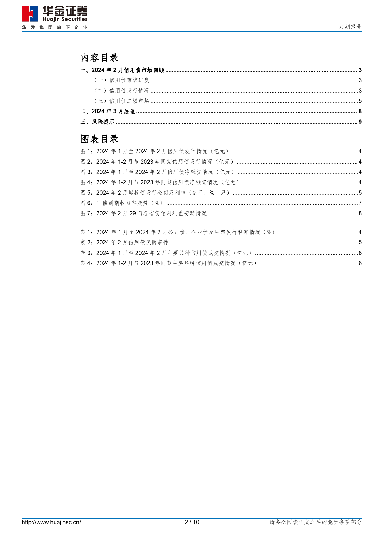 2024年2月信用债市场跟踪-20240301-华金证券-10页_第2页