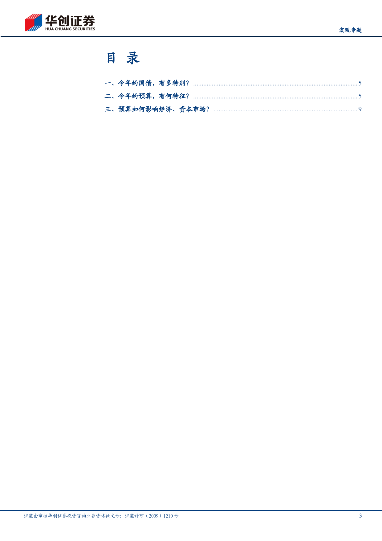 【宏观专题】国债分三路，预算看四处-240313-华创证券-13页_第3页