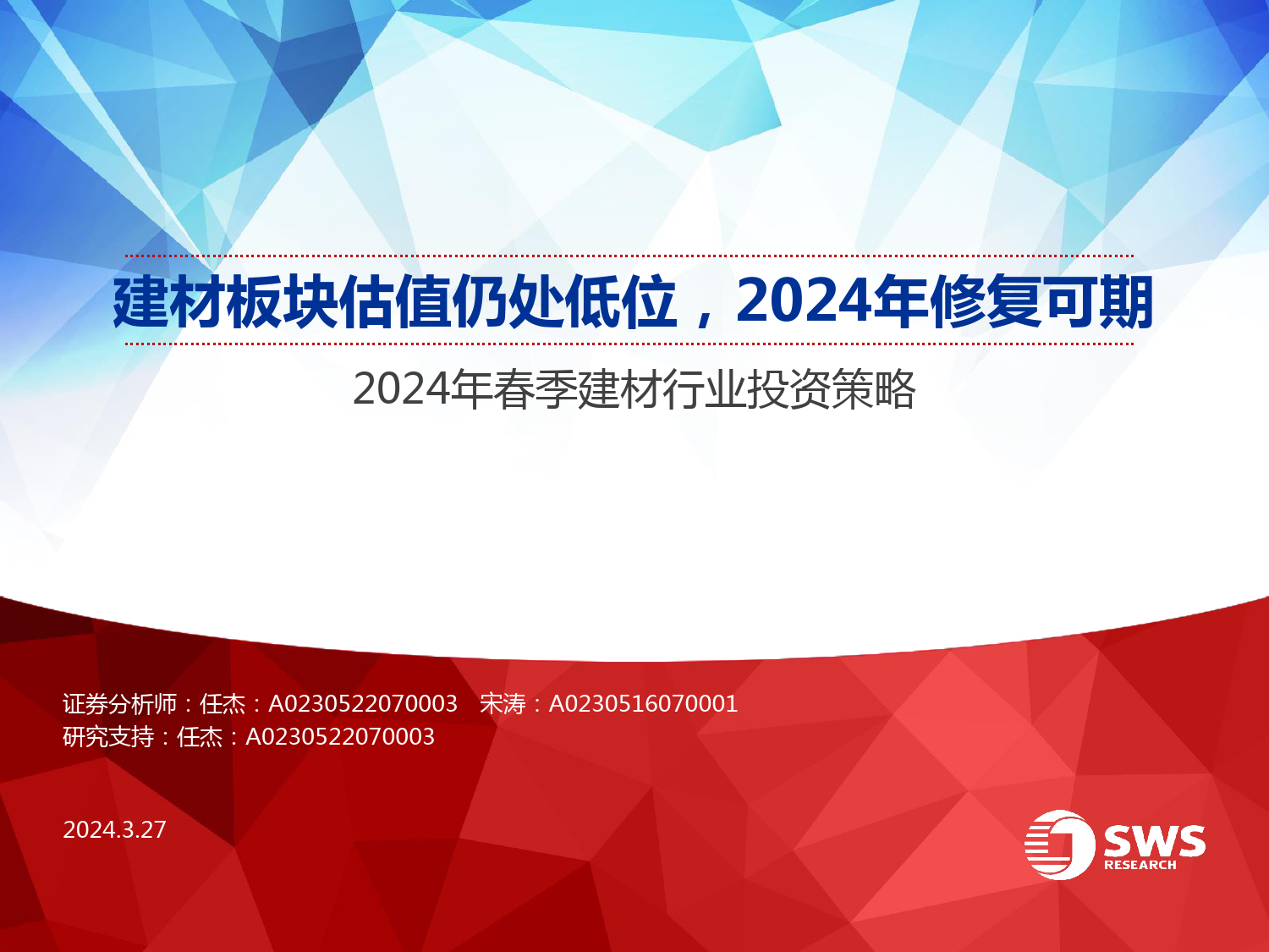 2024年春季建材行业投资策略：建材板块估值仍处低位，2024年修复可期-240327-申万宏源-23页_第1页