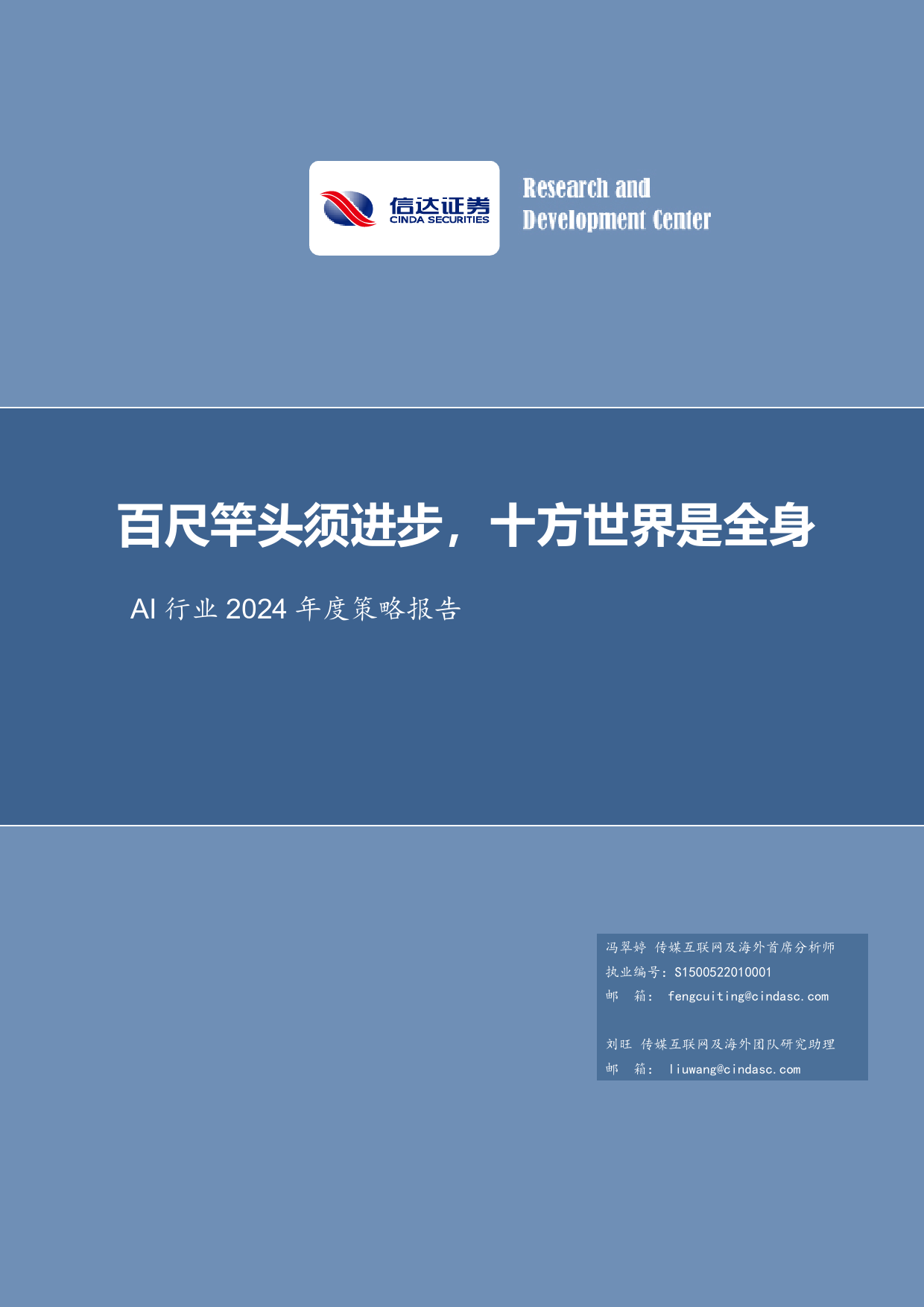 AI行业2024年度策略报告：百尺竿头须进步，十方世界是全身-20240121-信达证券-22页_第1页